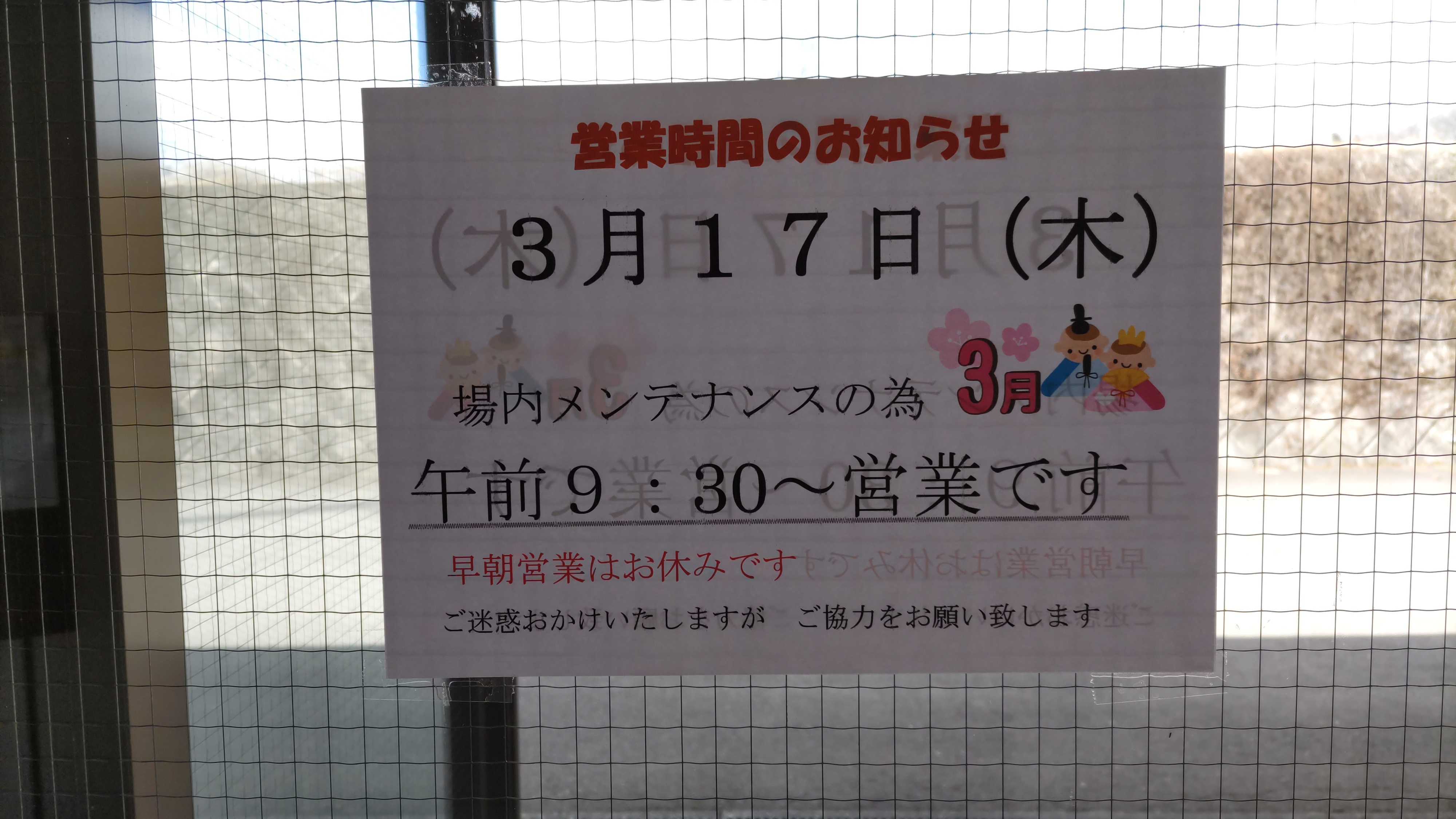 メンテナンス日