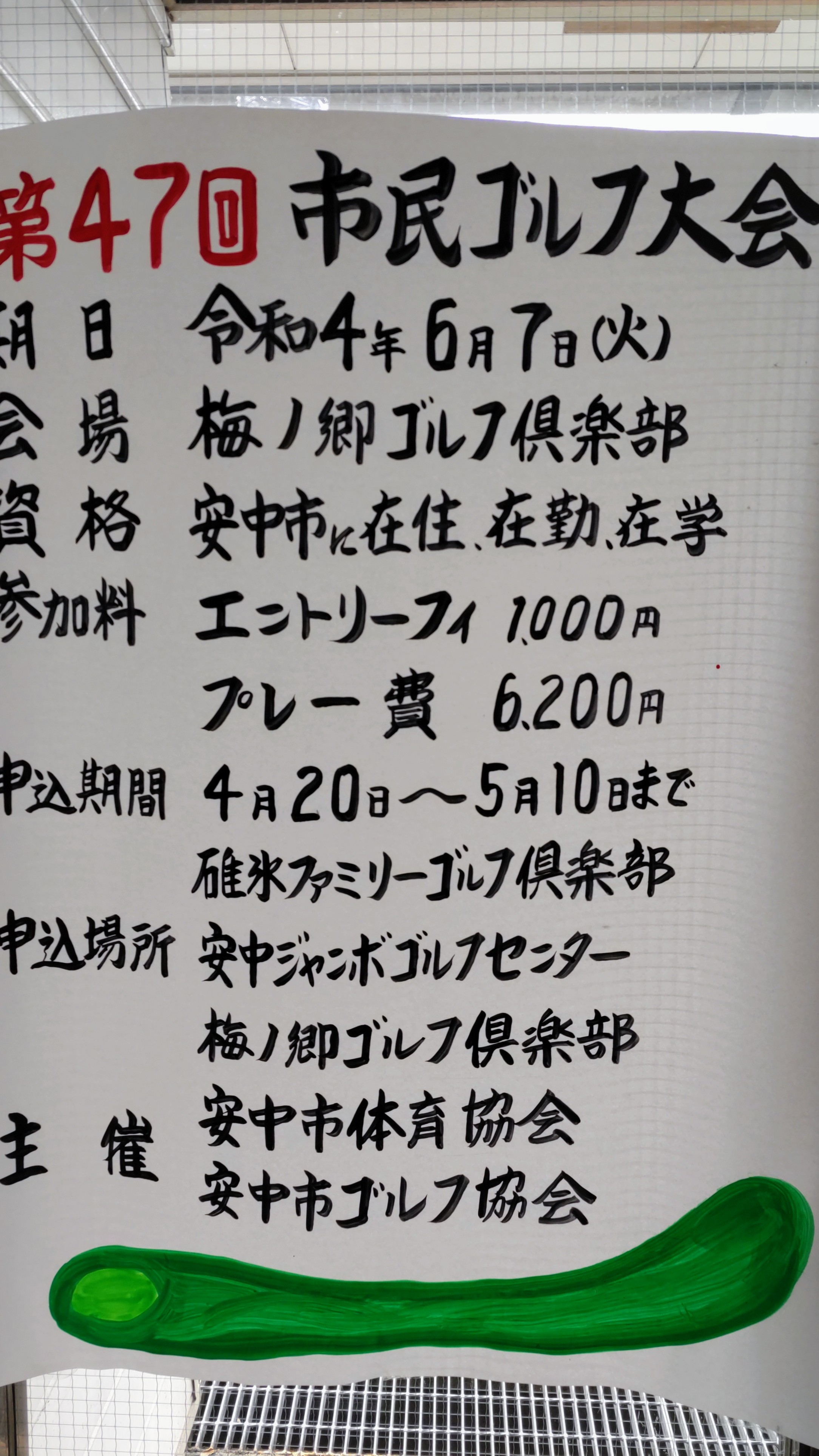 安中市民ゴルフ大会