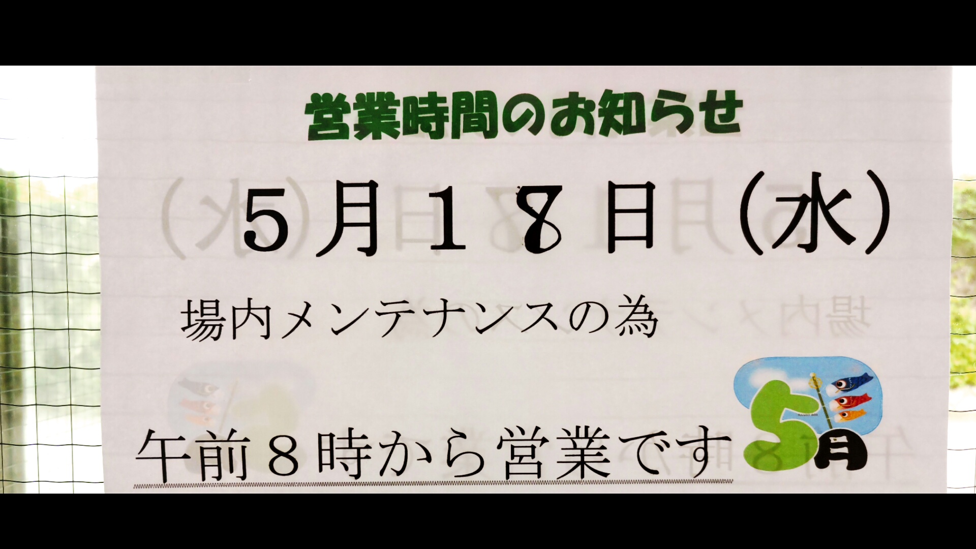 メンテナンス日