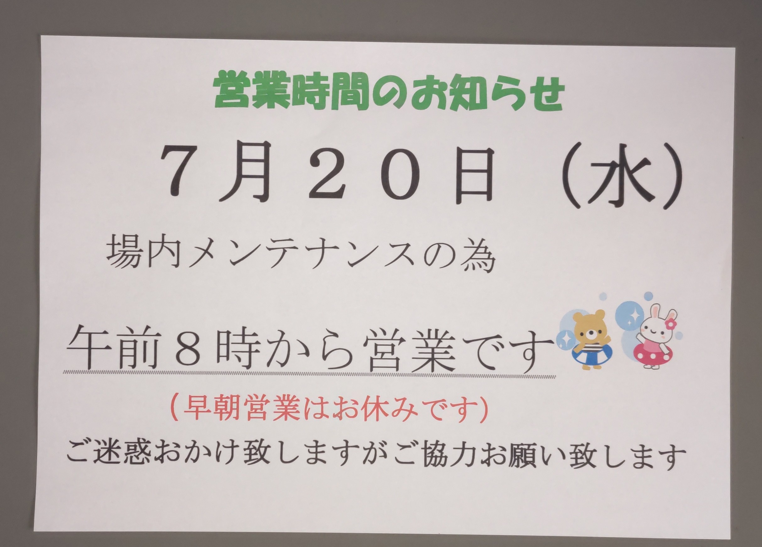 営業時間のお知らせ