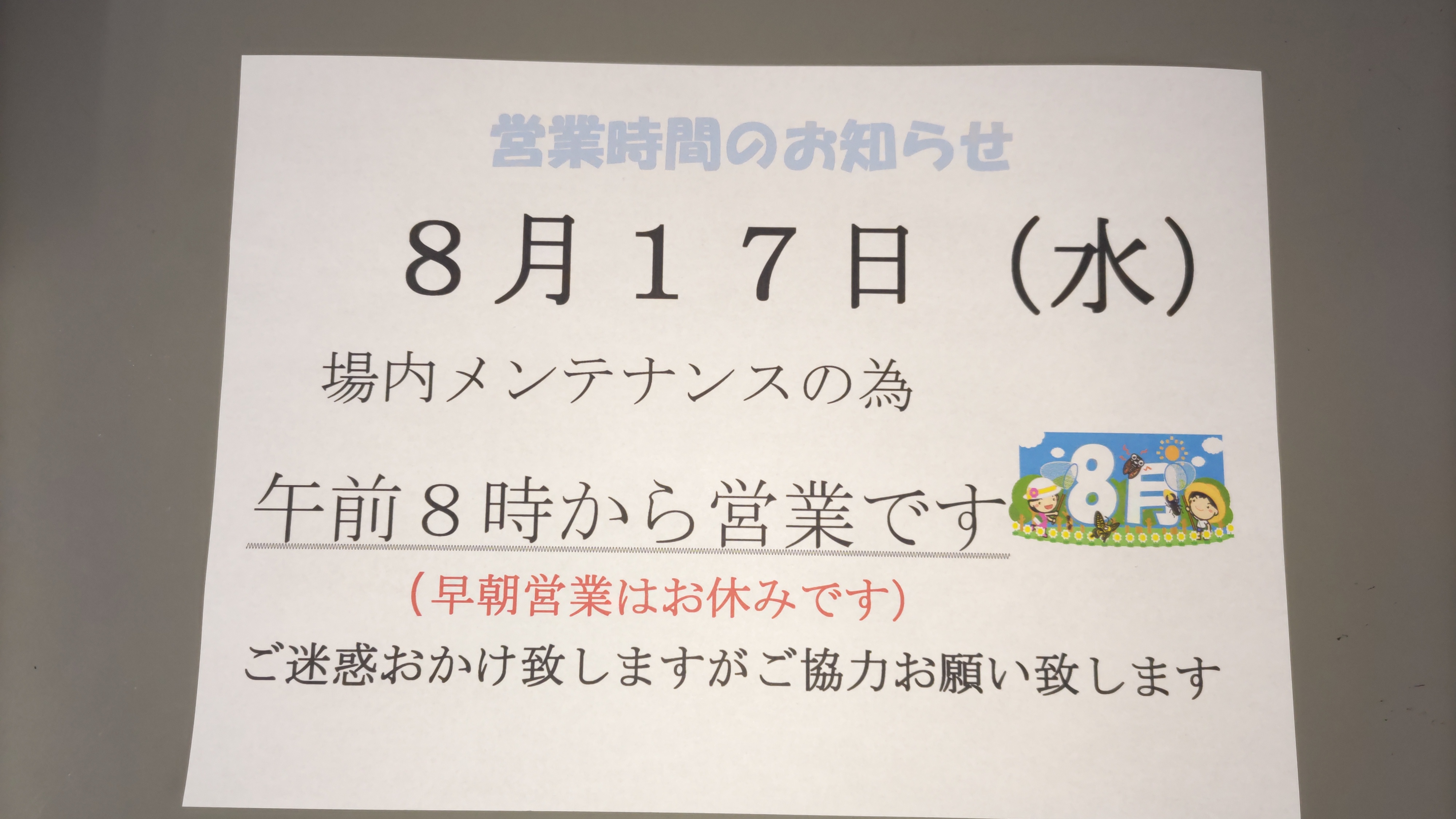 メンテナンス日