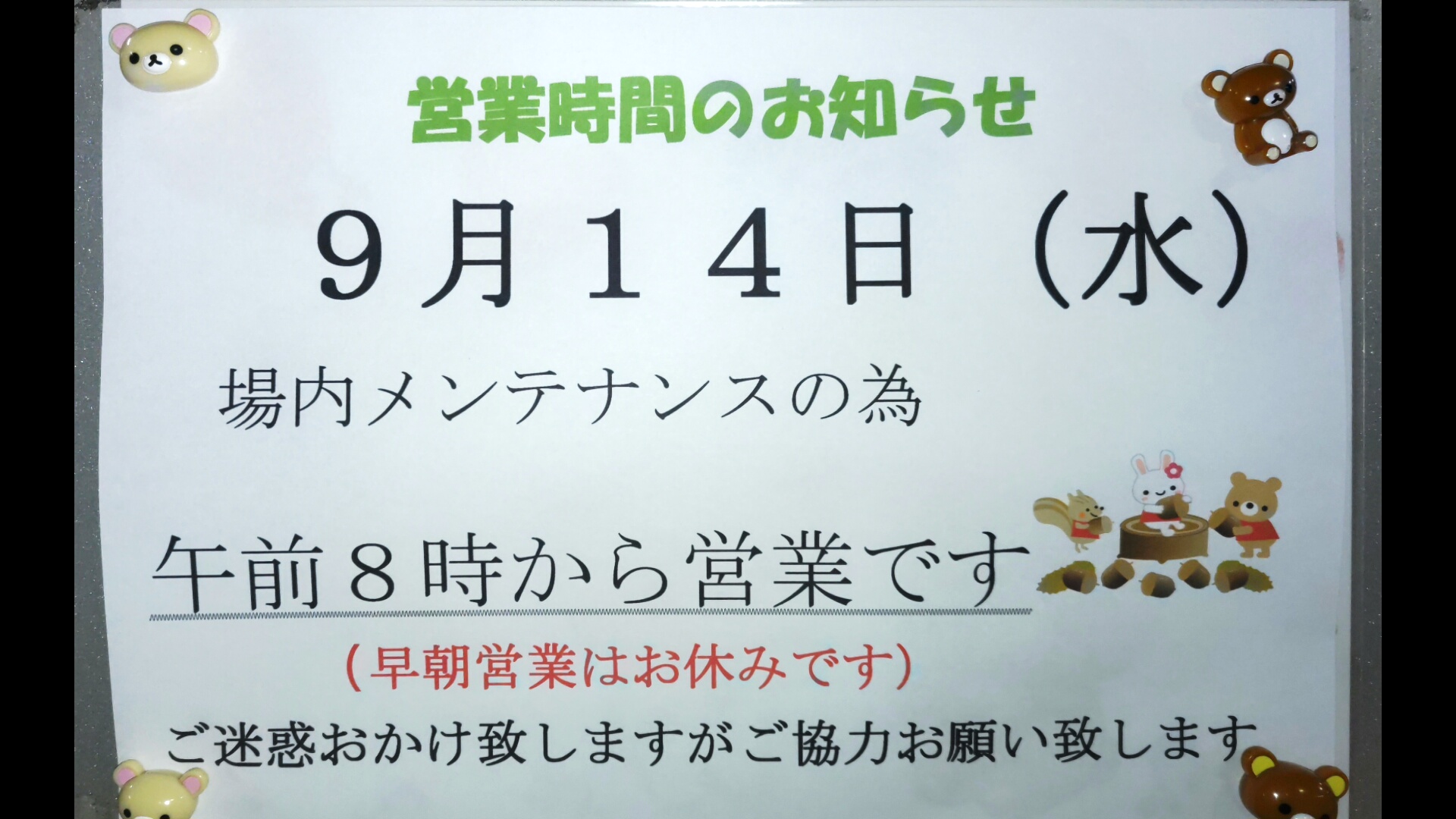 メンテナンス日