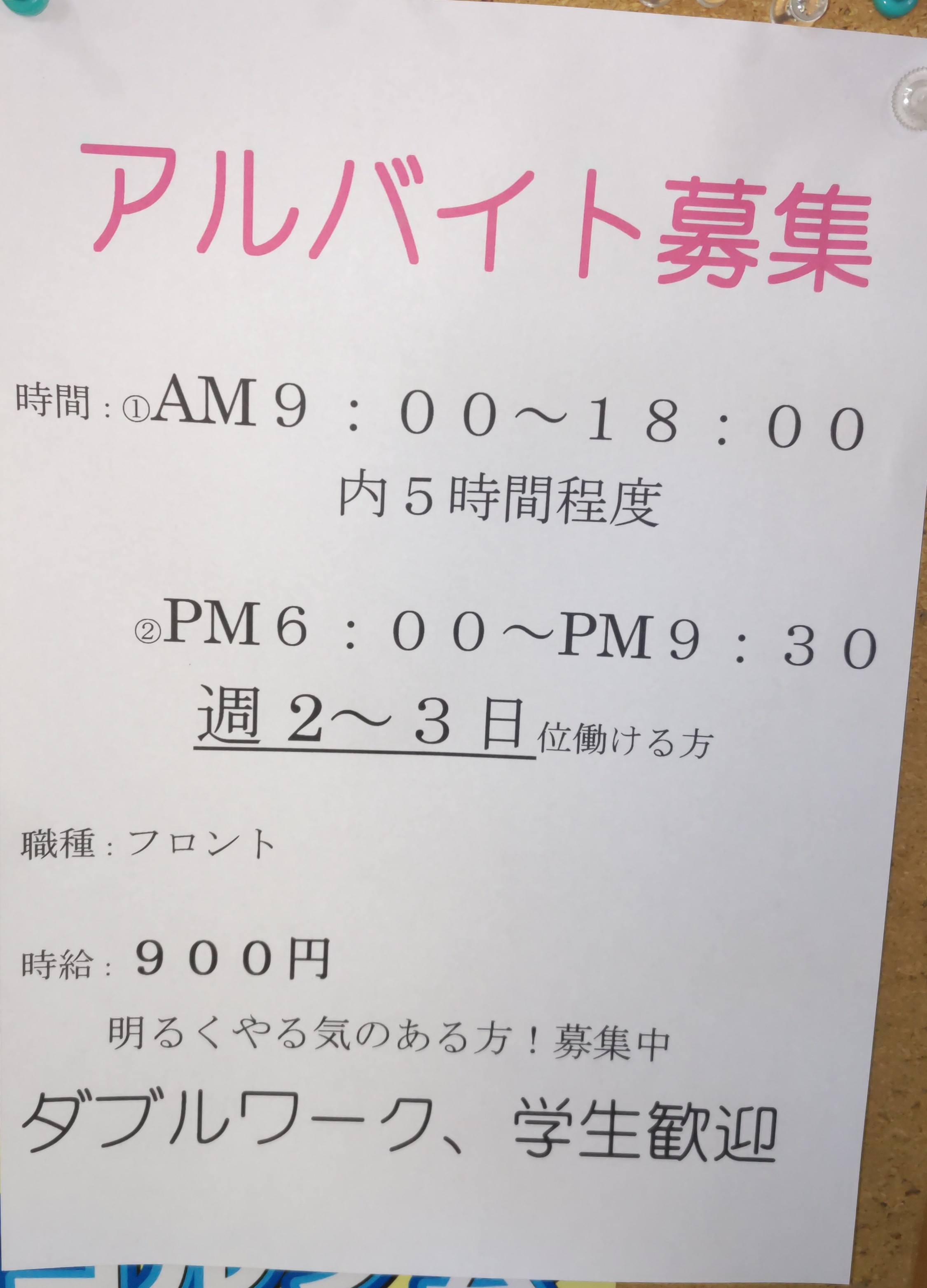 アルバイト募集中