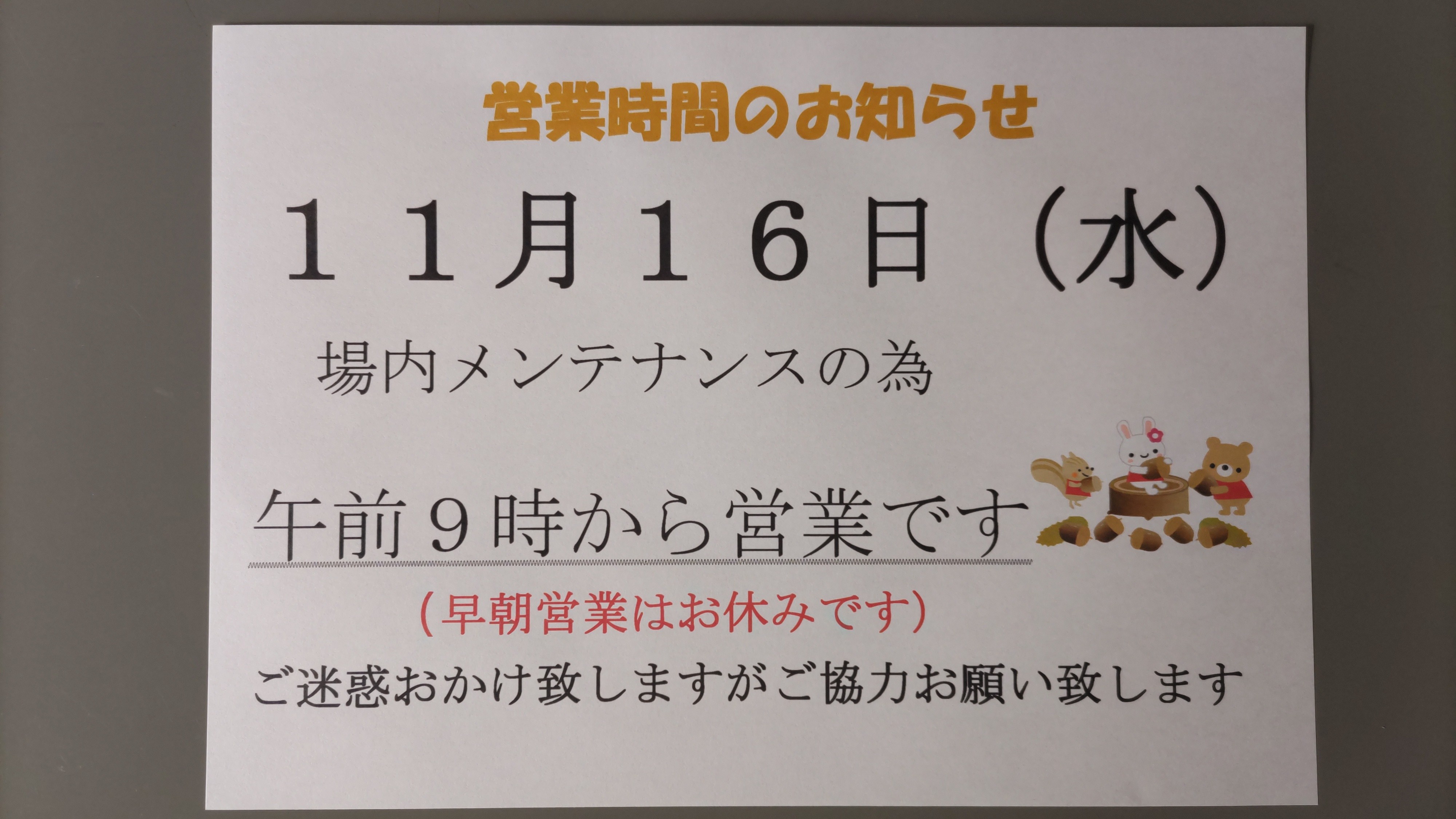 メンテナンス日