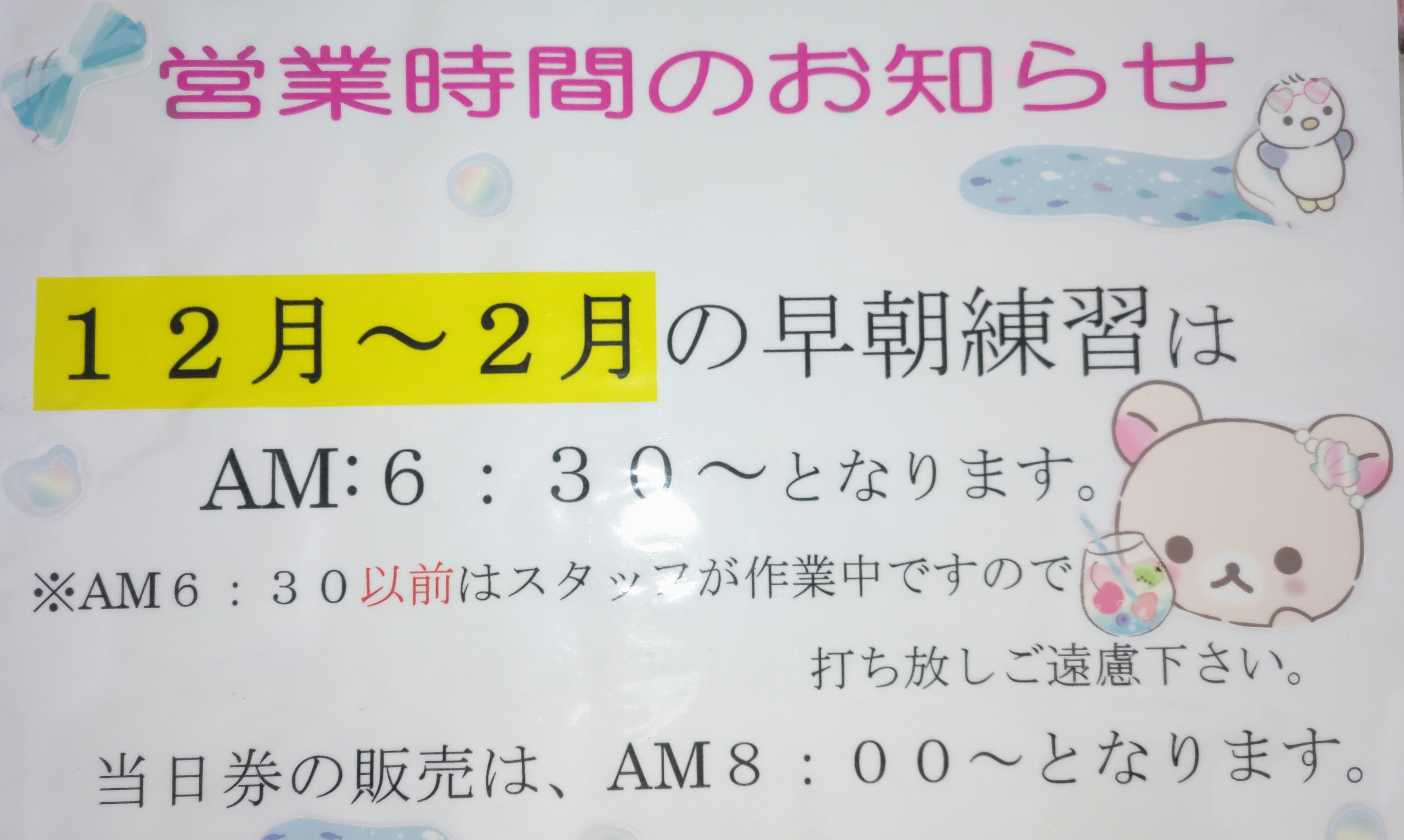 １２月からの営業時間