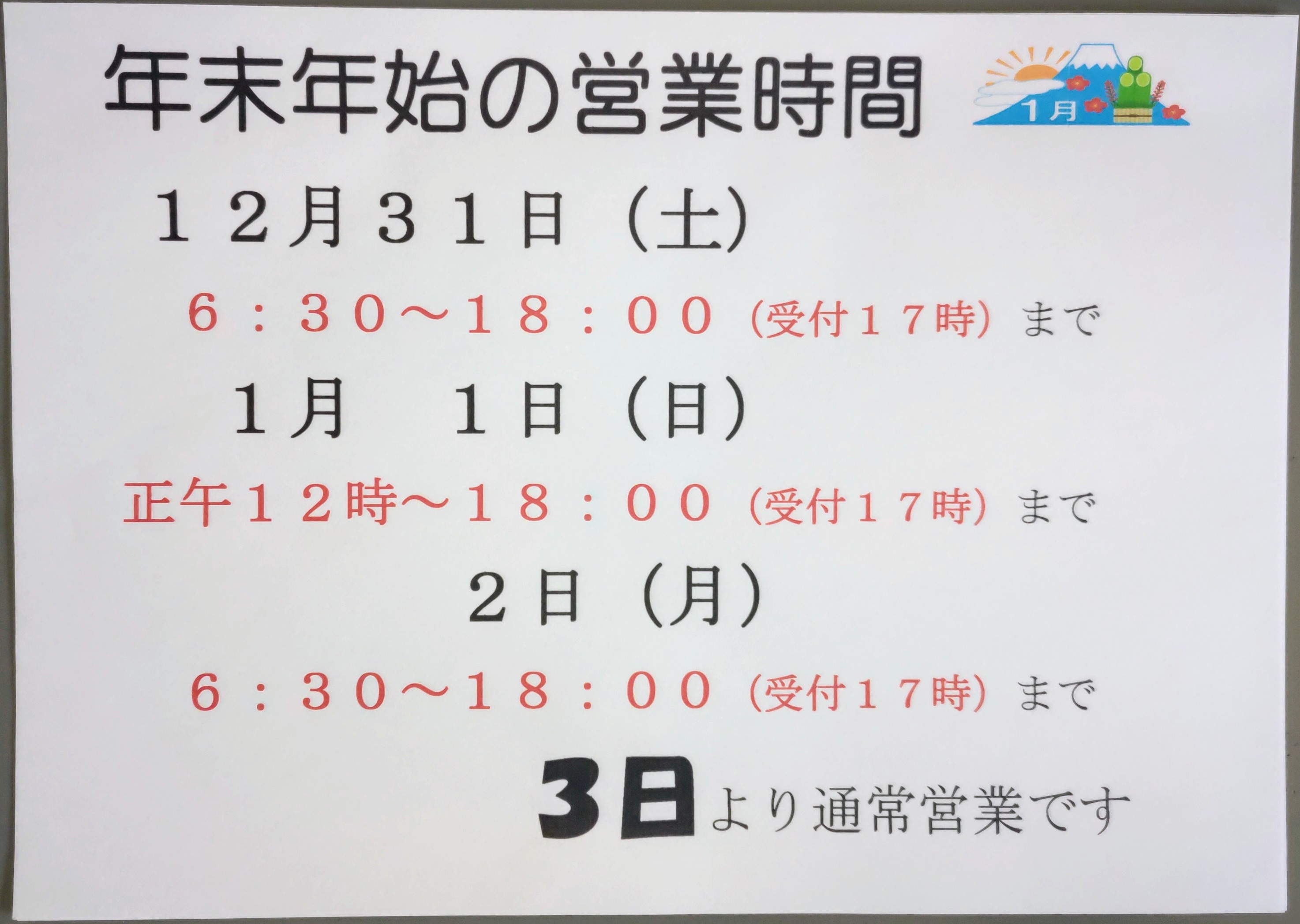 年末年始の営業時間