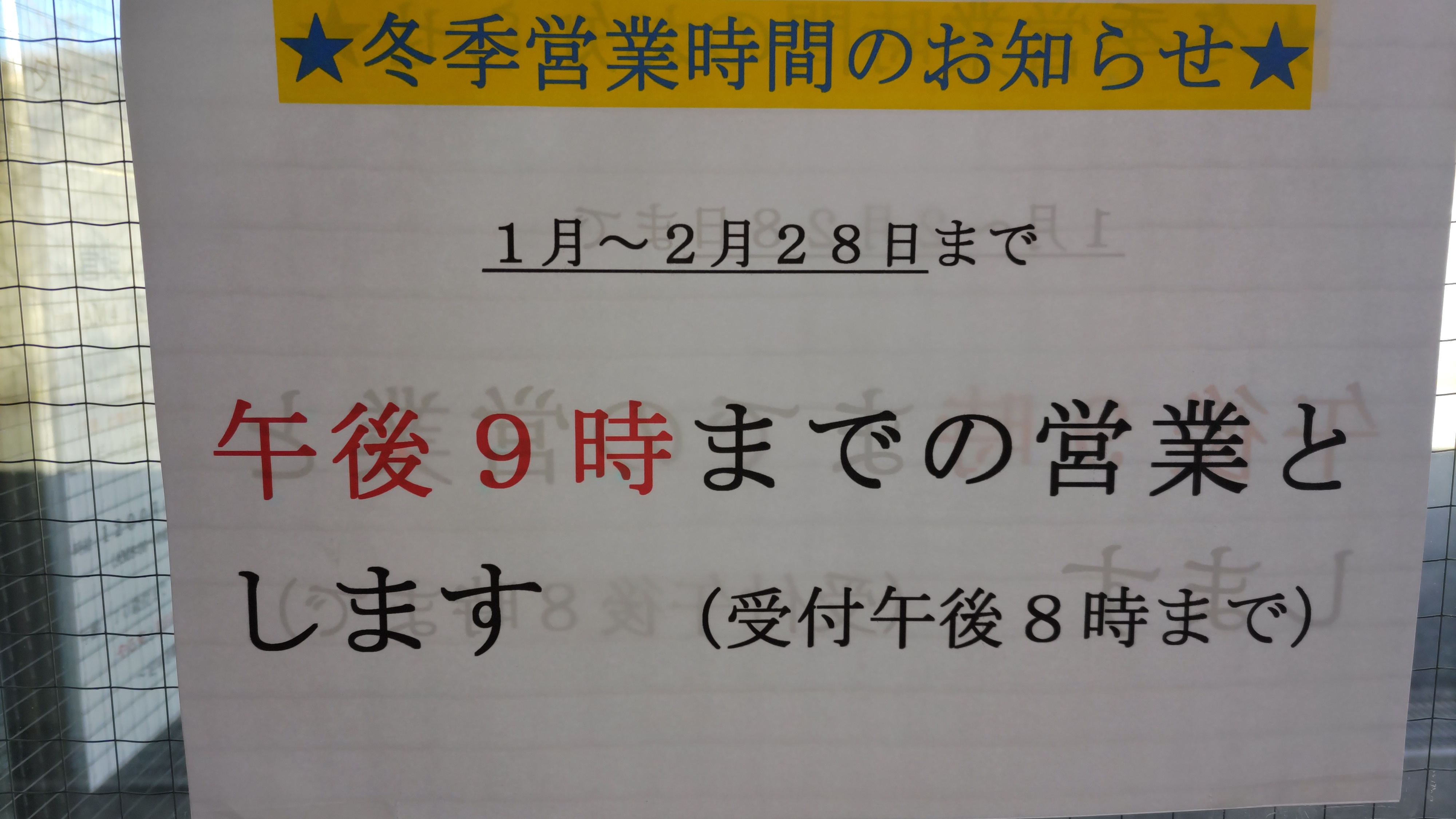 冬季営業時間
