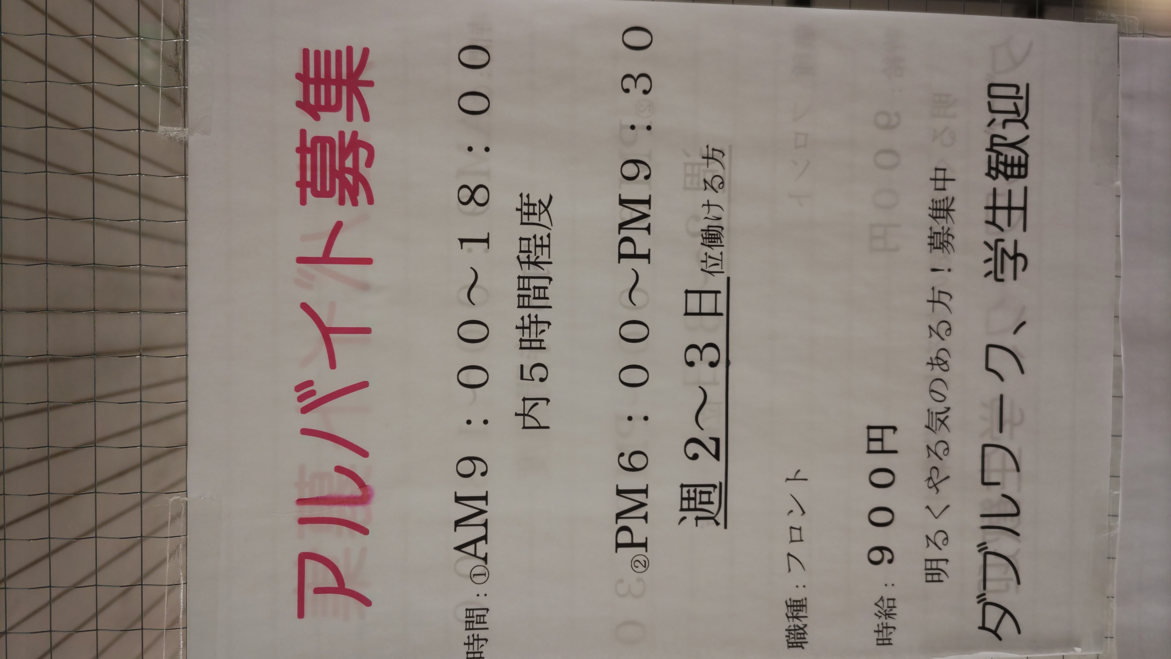 アルバイト募集