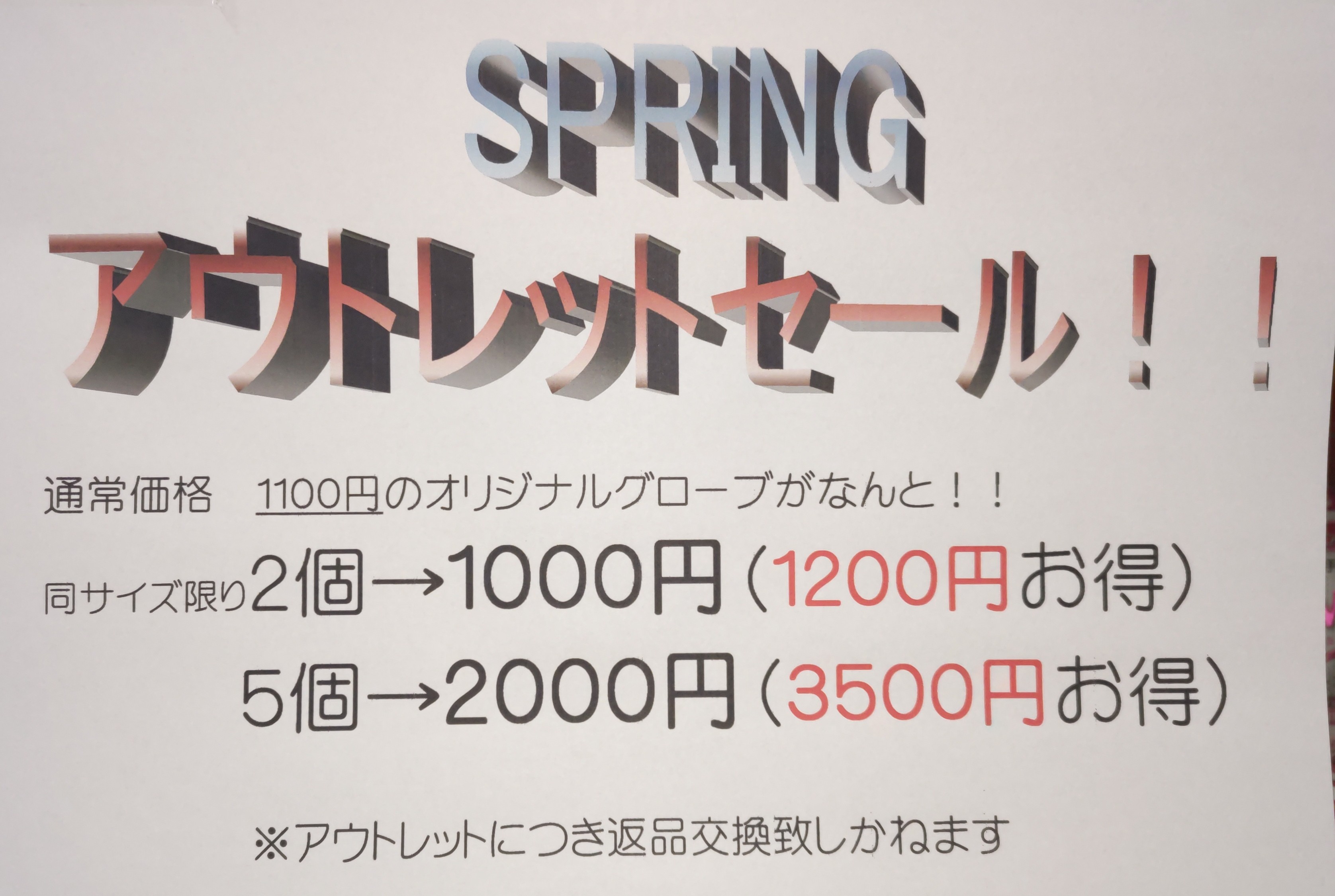 アウトレットセール開催中