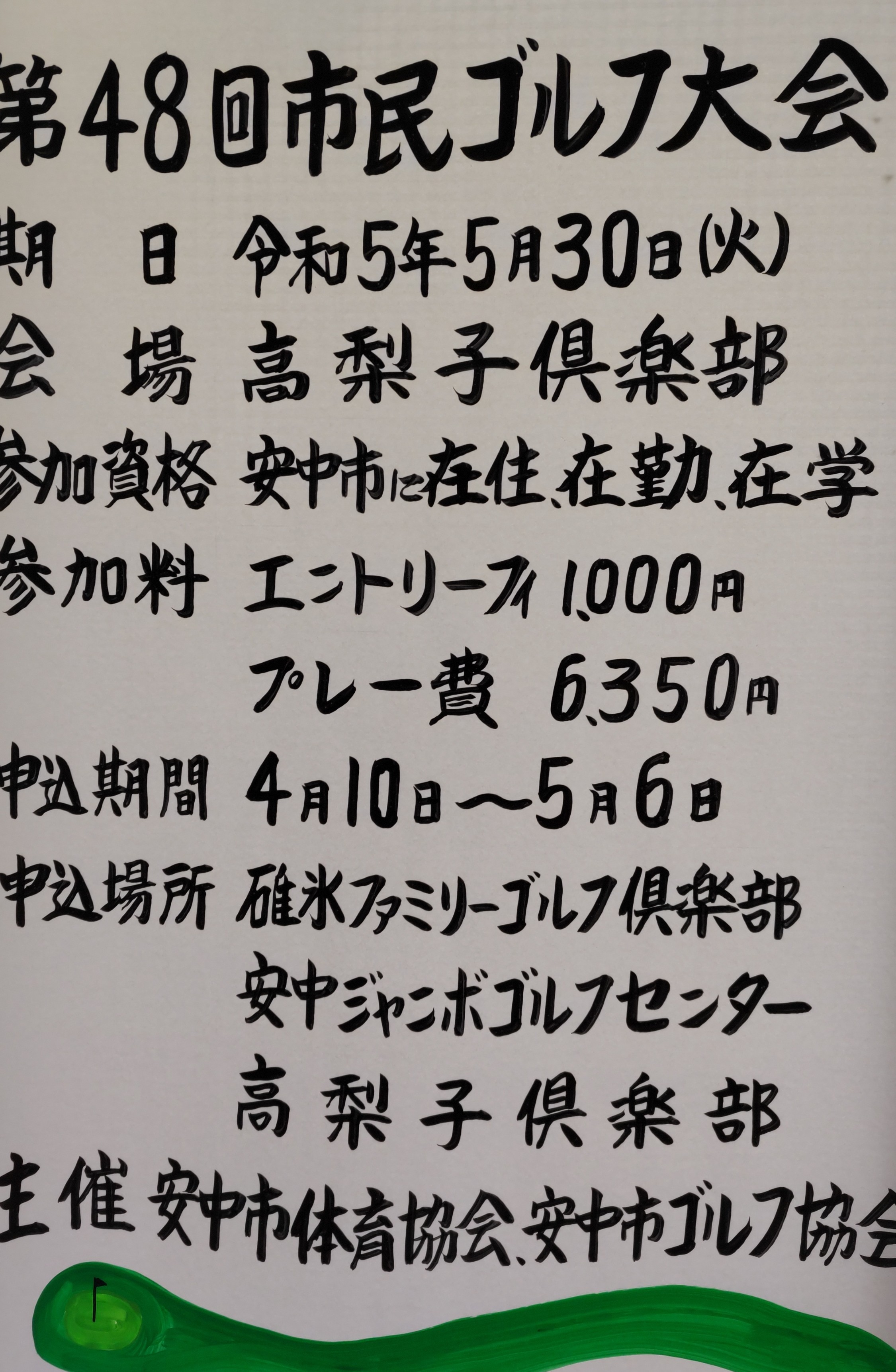 安中市民ゴルフ大会