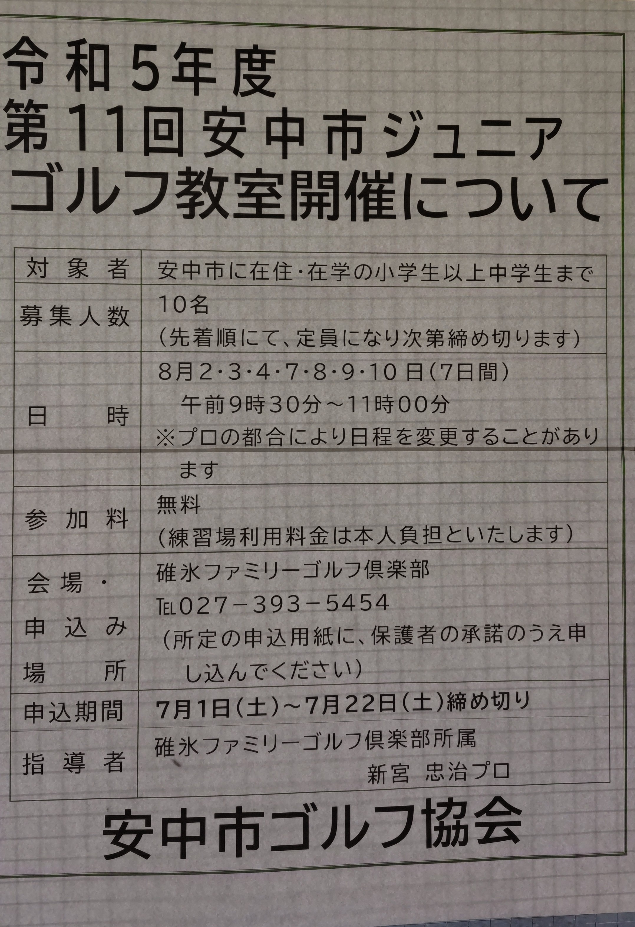 安中市ジュニアレッスン会