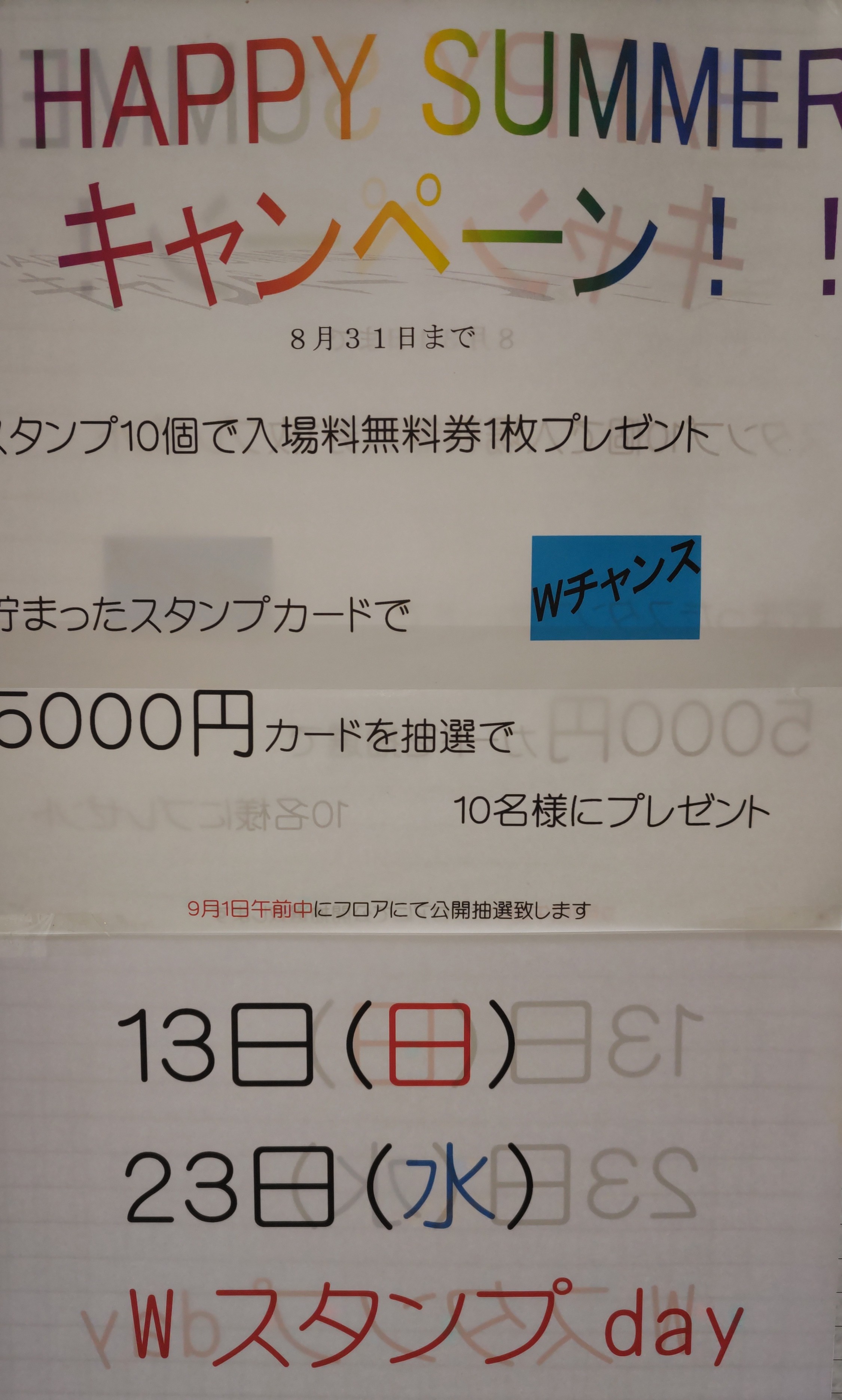 ＷスタンプDay
