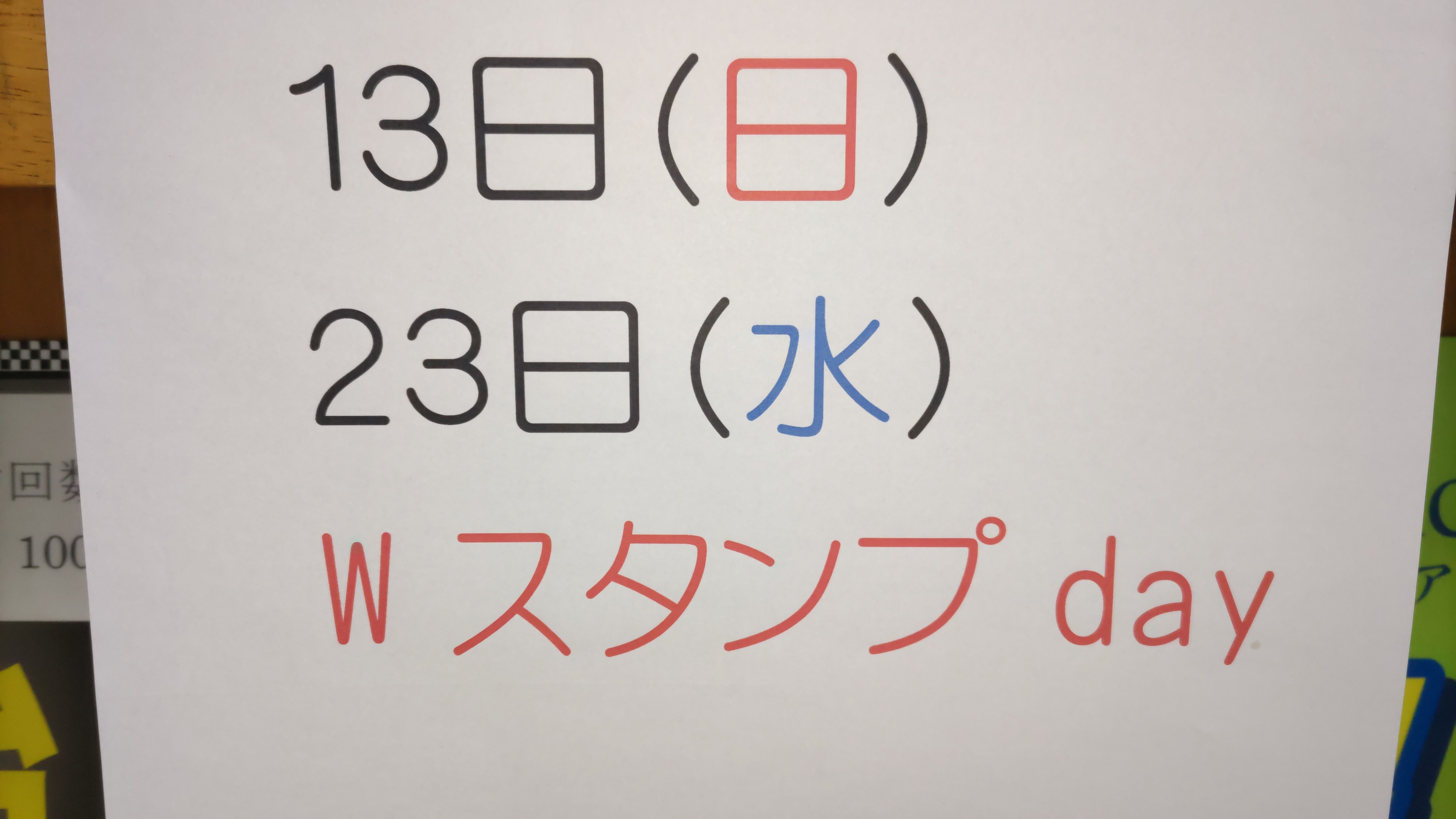 ＷスタンプDay