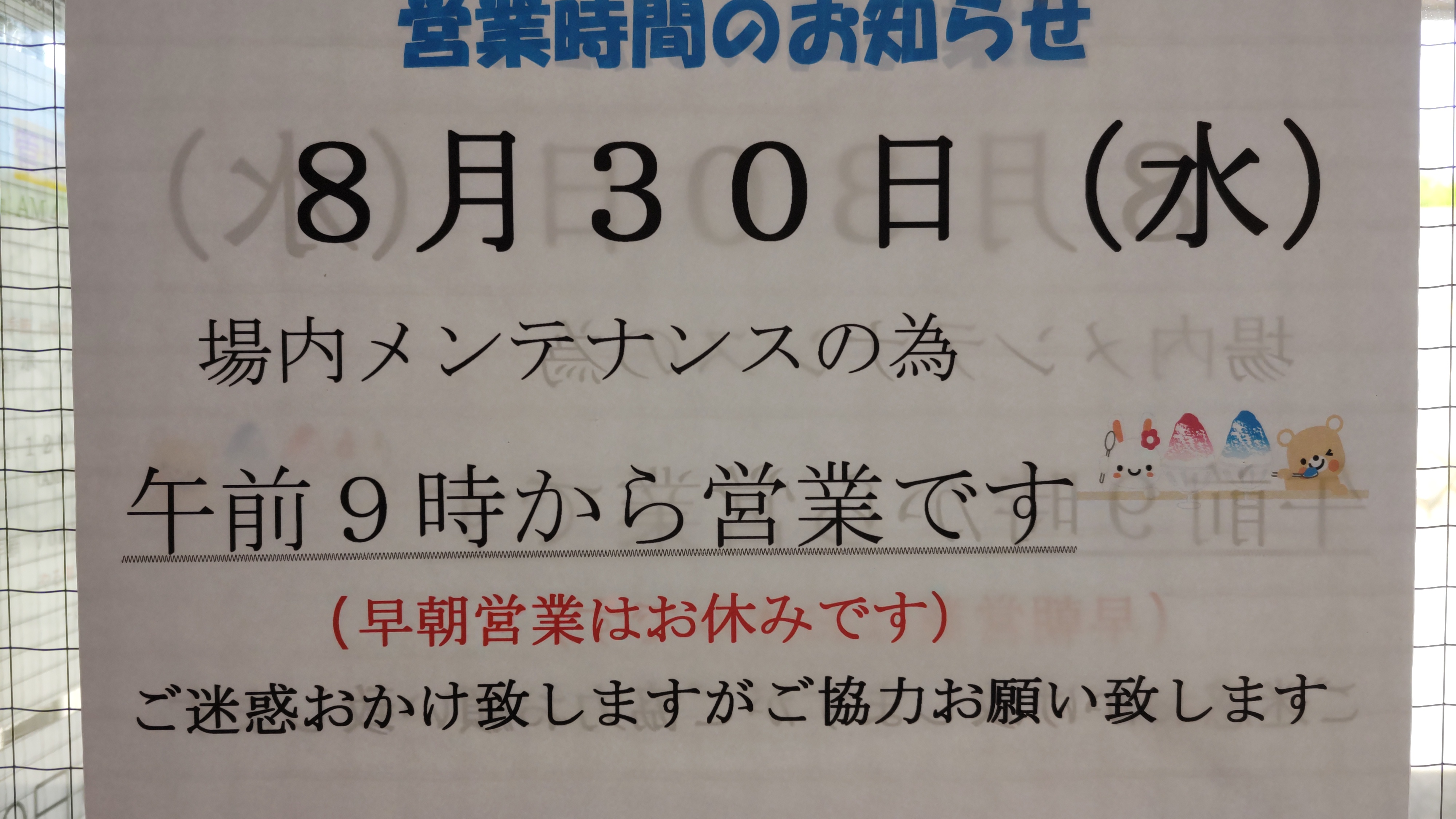 メンテナンス日