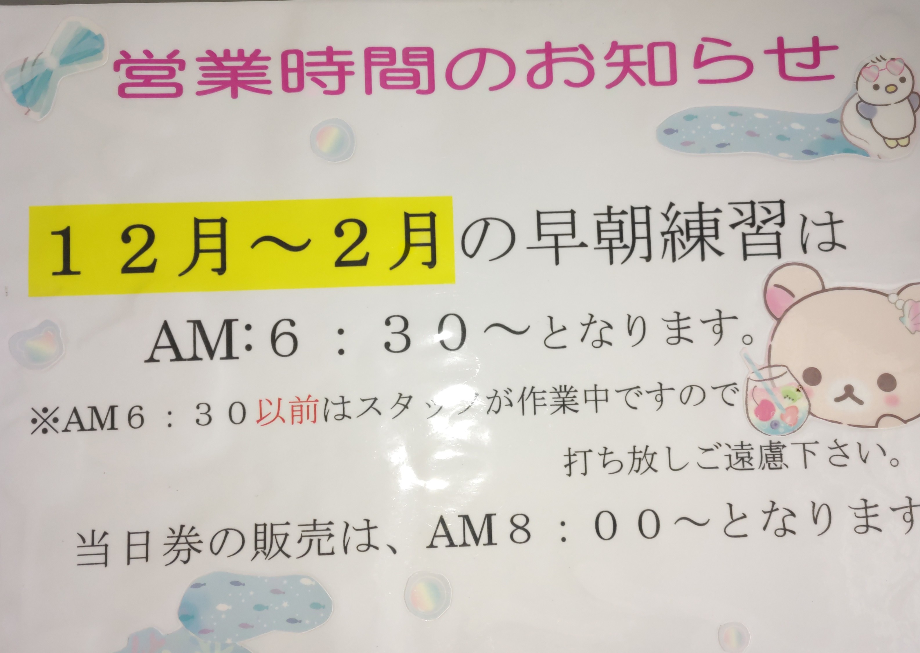 冬季営業時間
