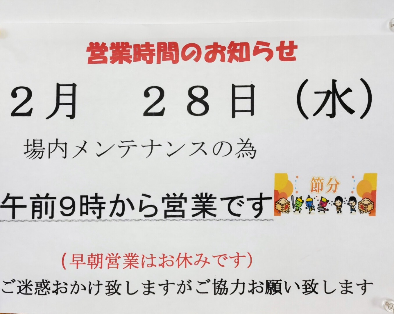 メンテナンス日
