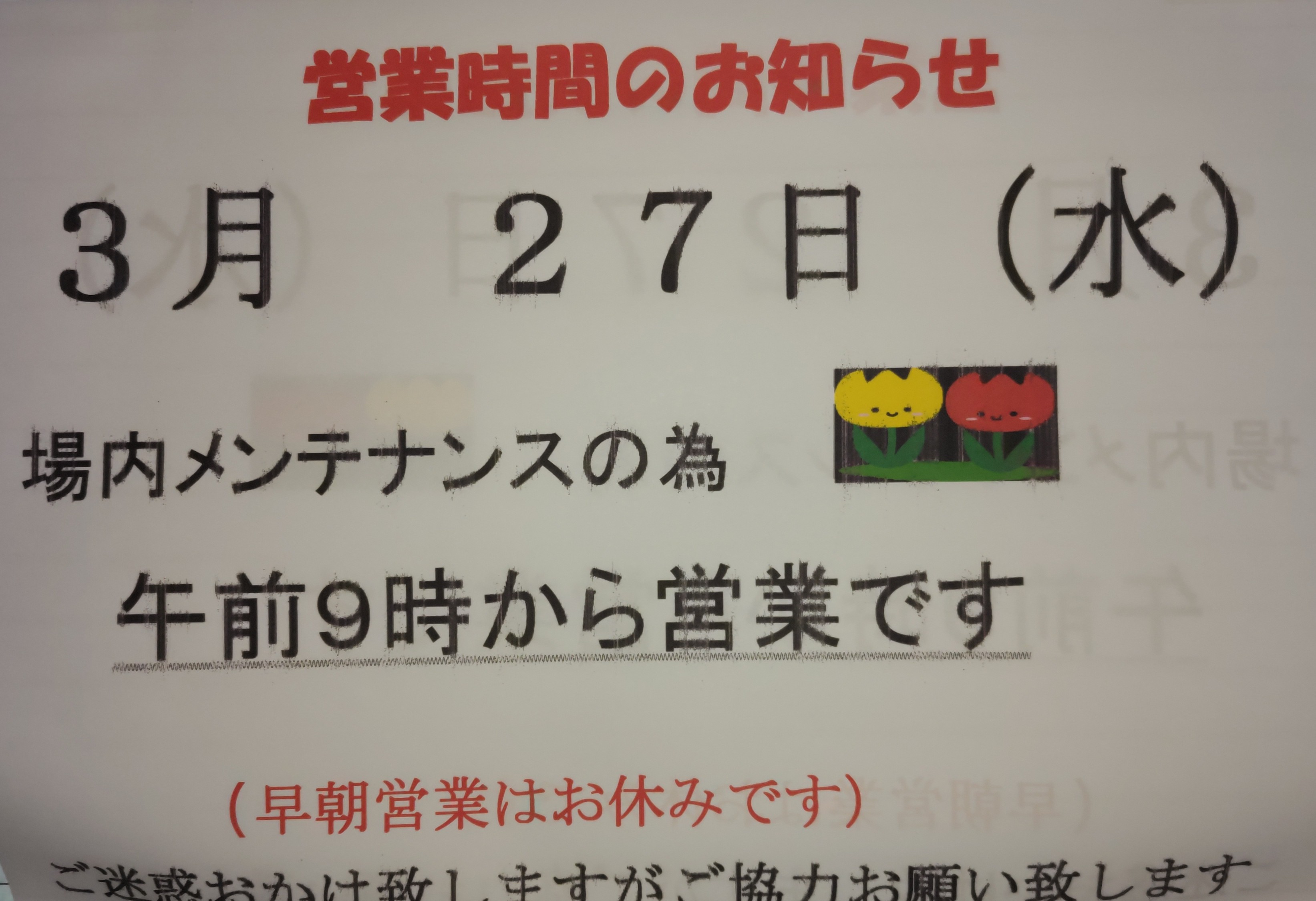 メンテナンス日
