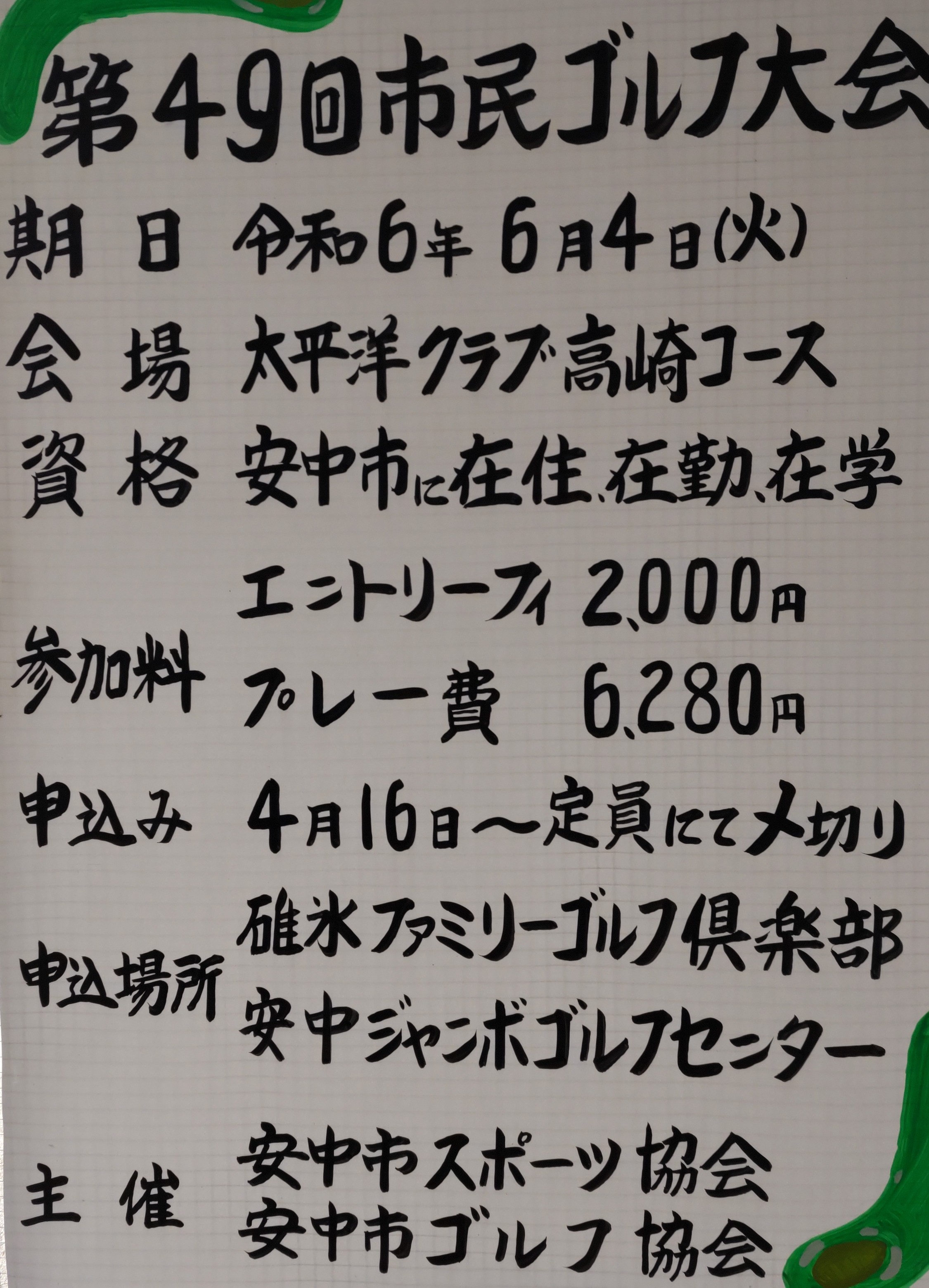 安中市民ゴルフ大会