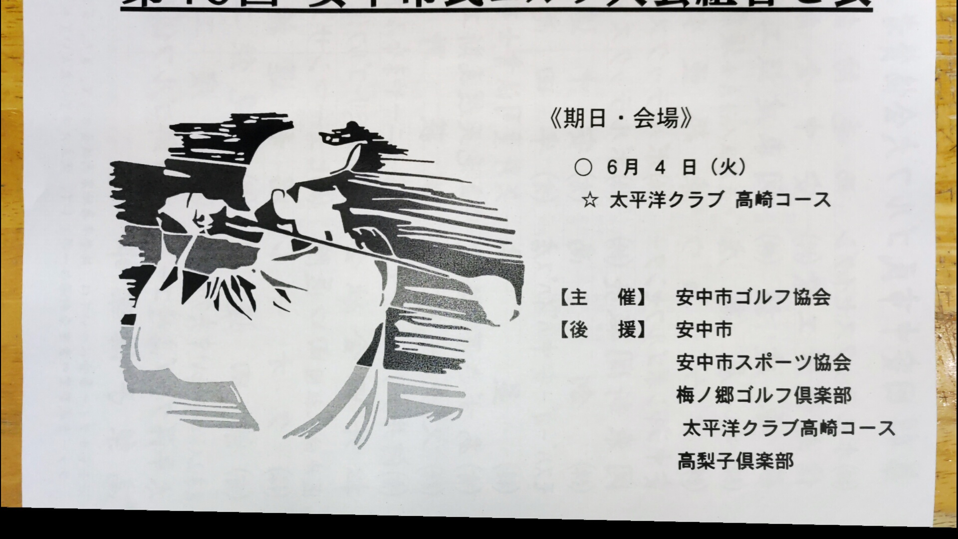 安中市民ゴルフ組合せ