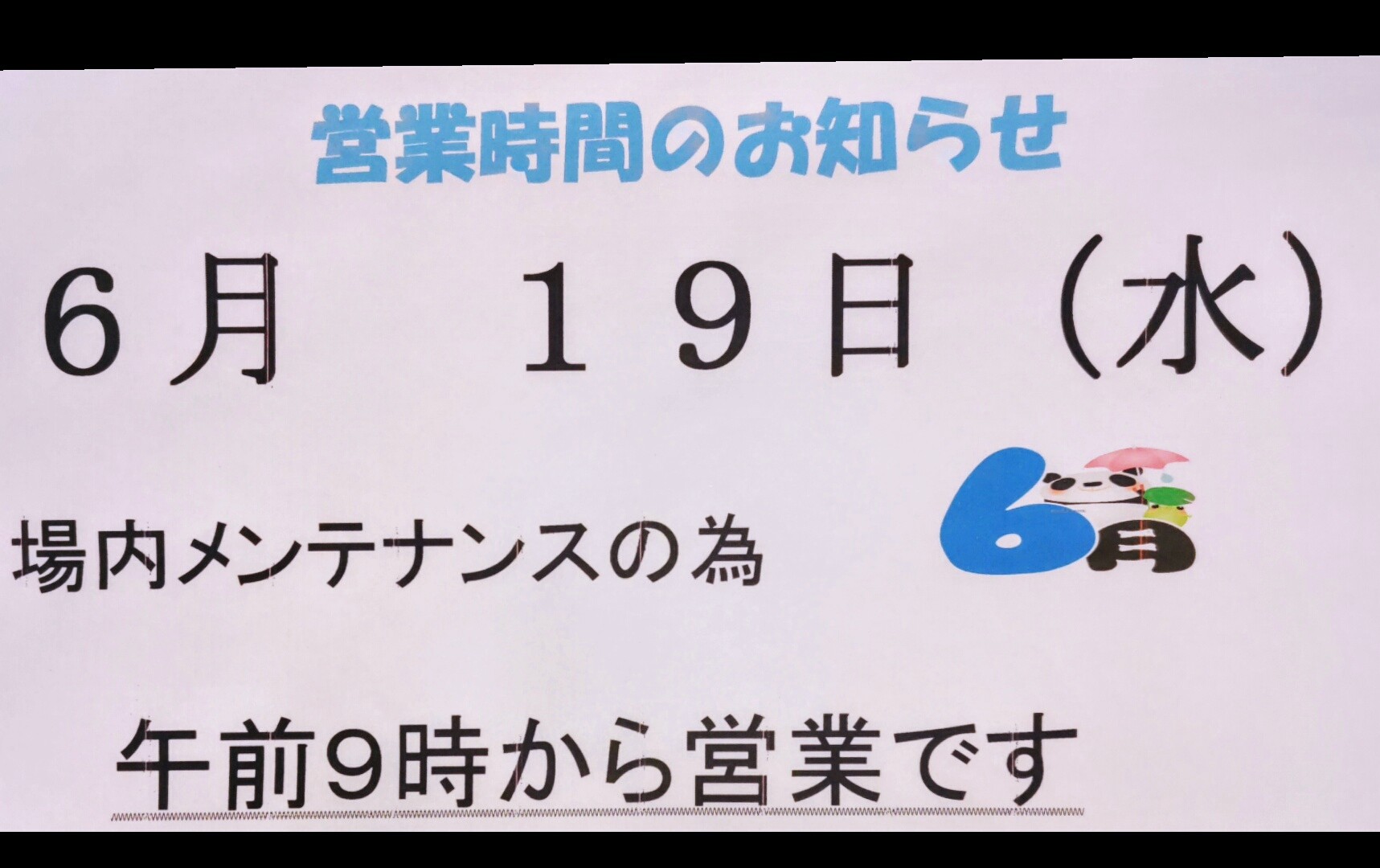 メンテナンス日