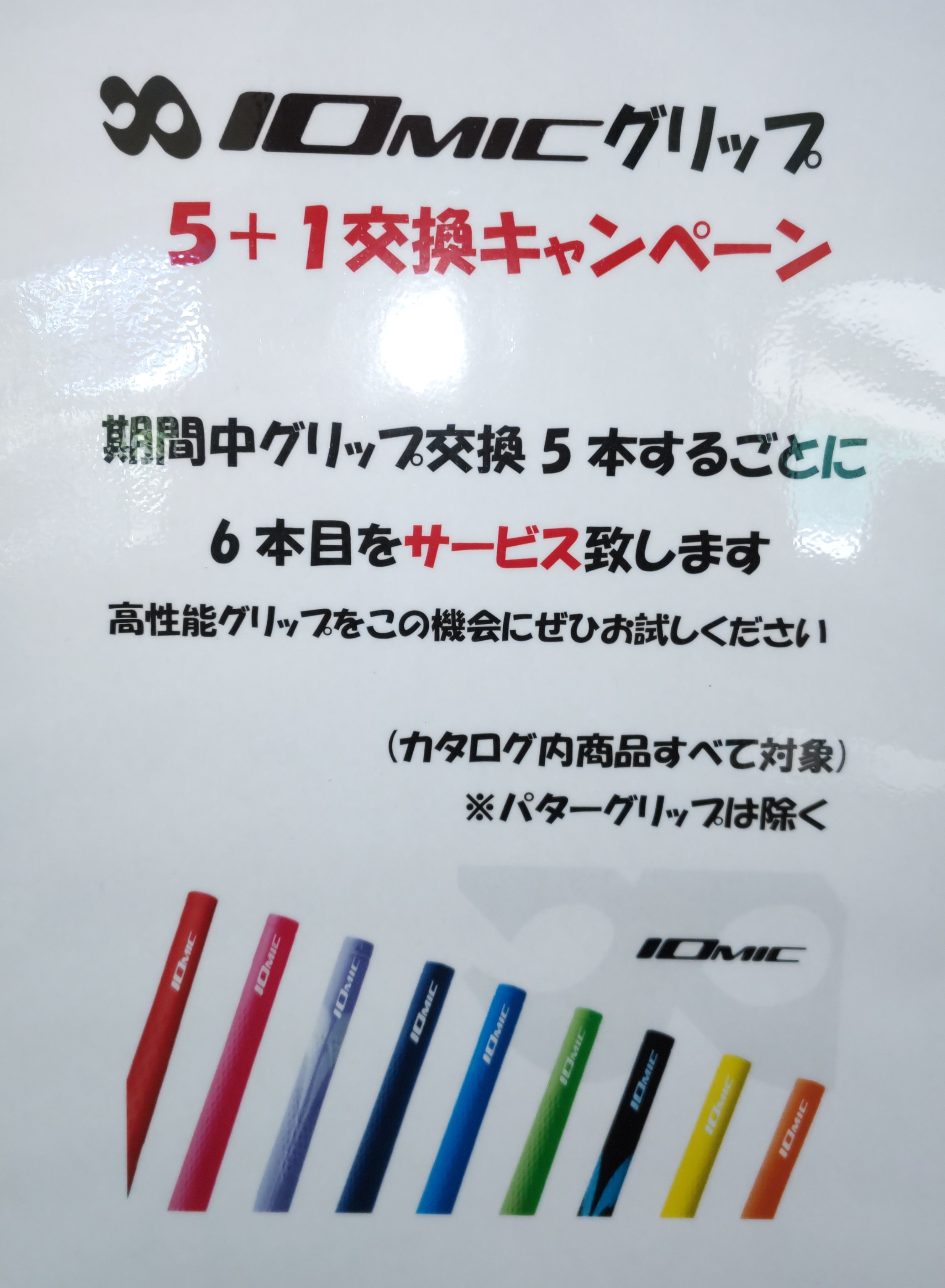 グリップ交換キャンペーン！