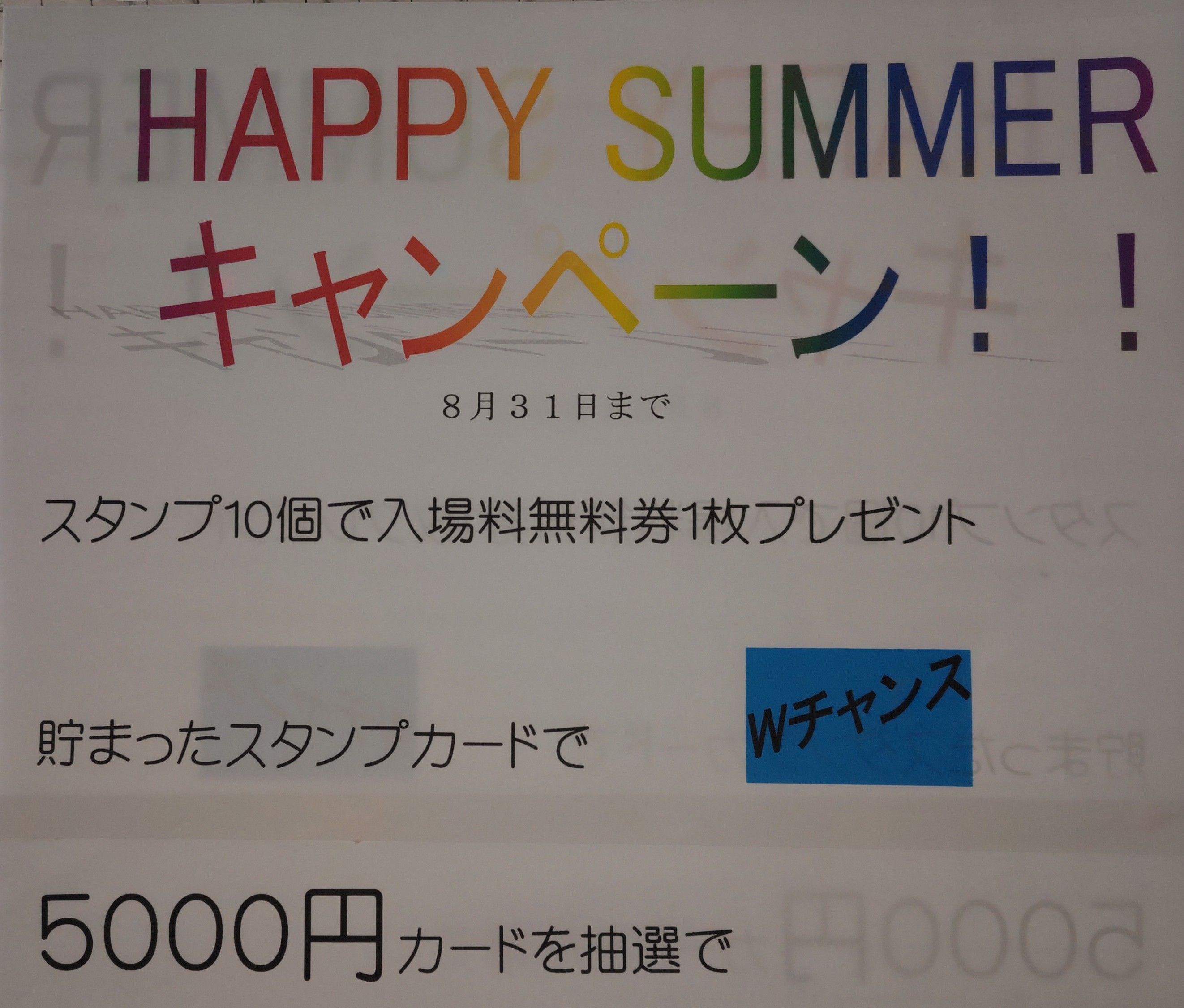 パッピーサマーキャンペーン