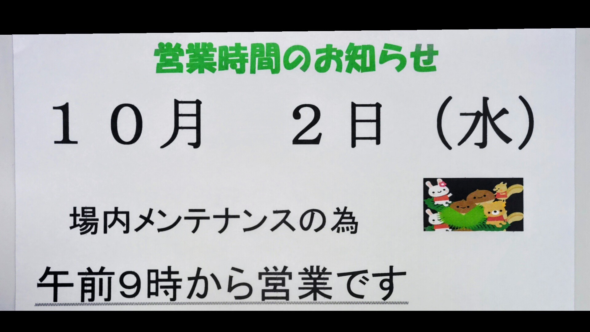 メンテナンス日