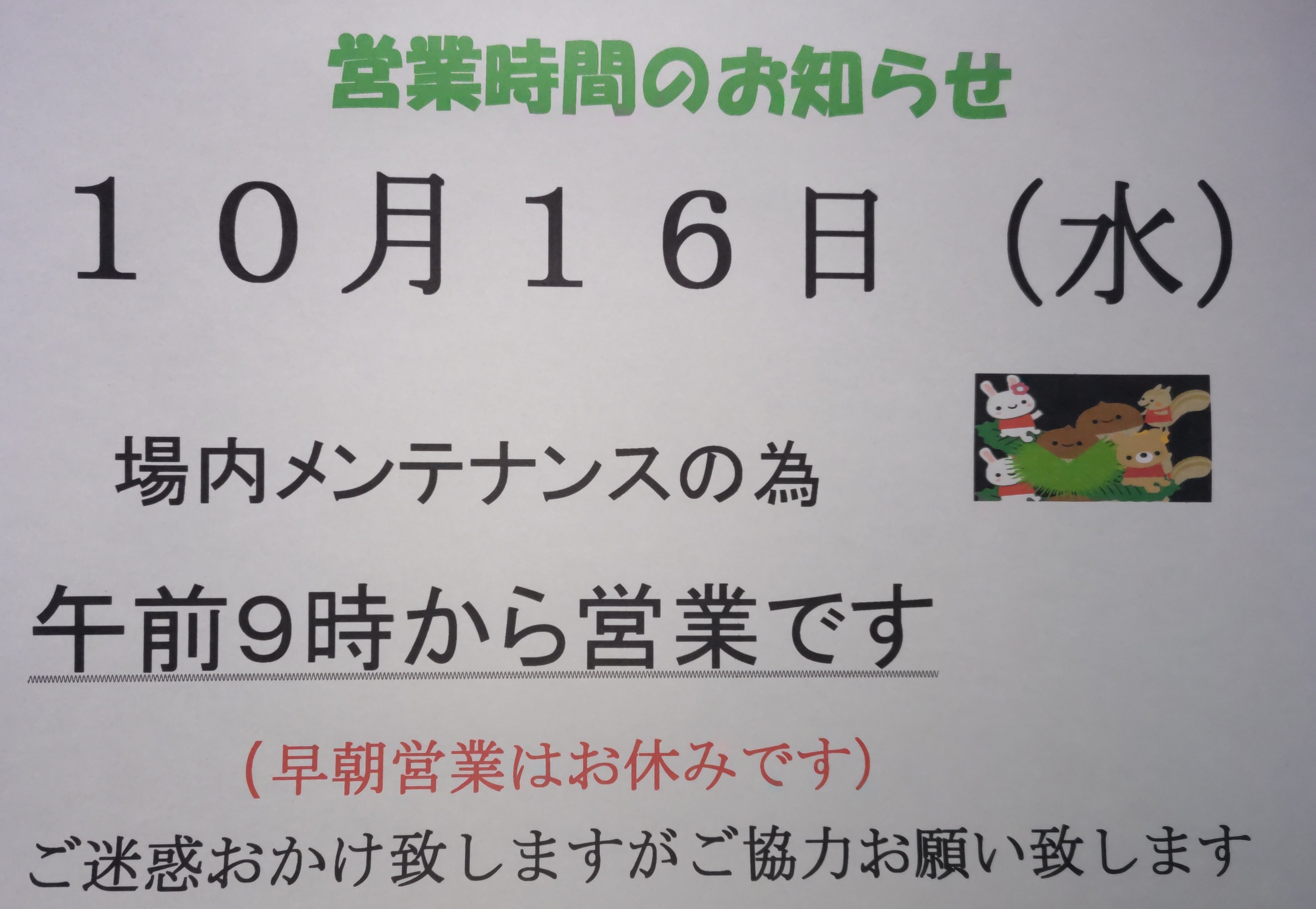 メンテナンス日