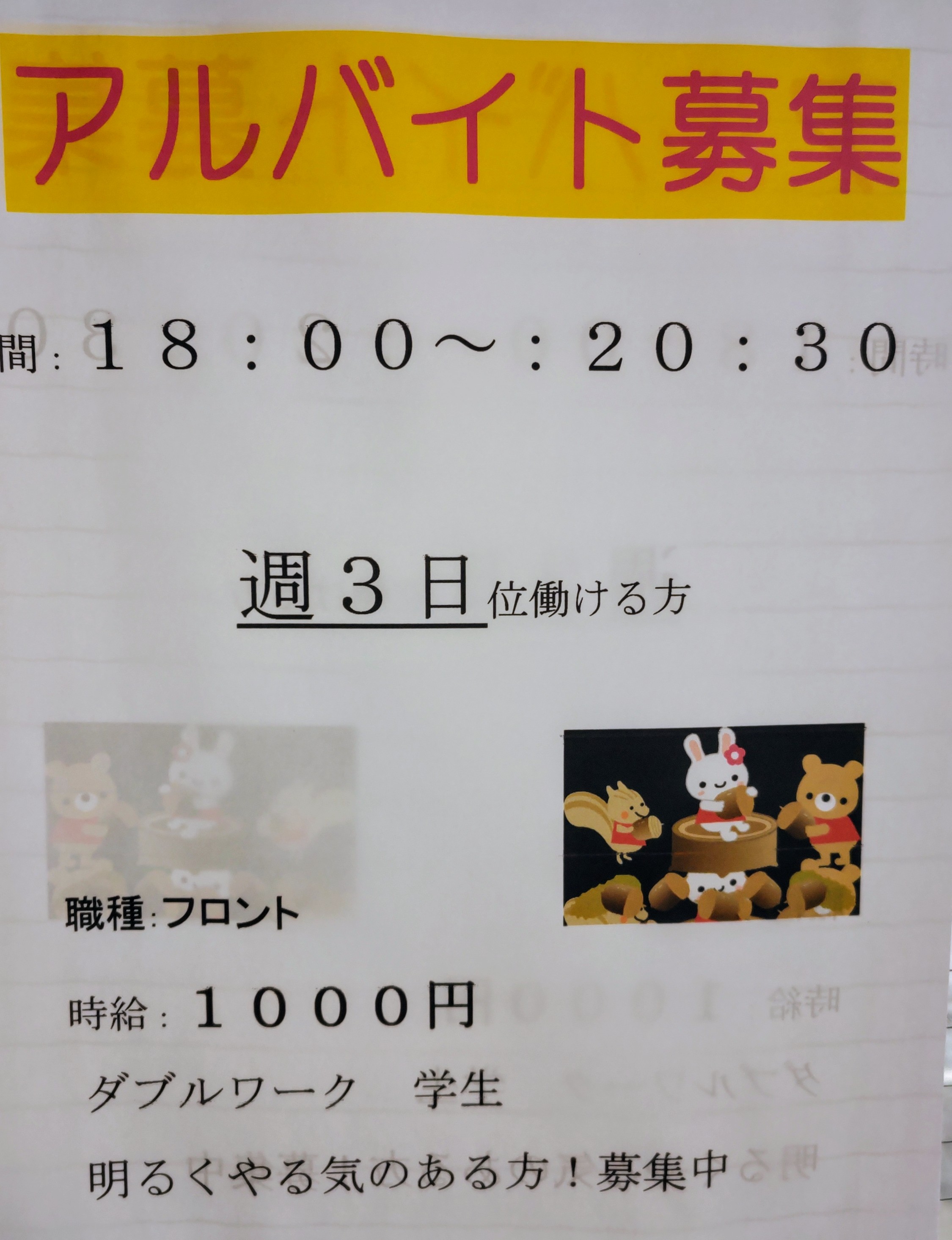 アルバイト募集
