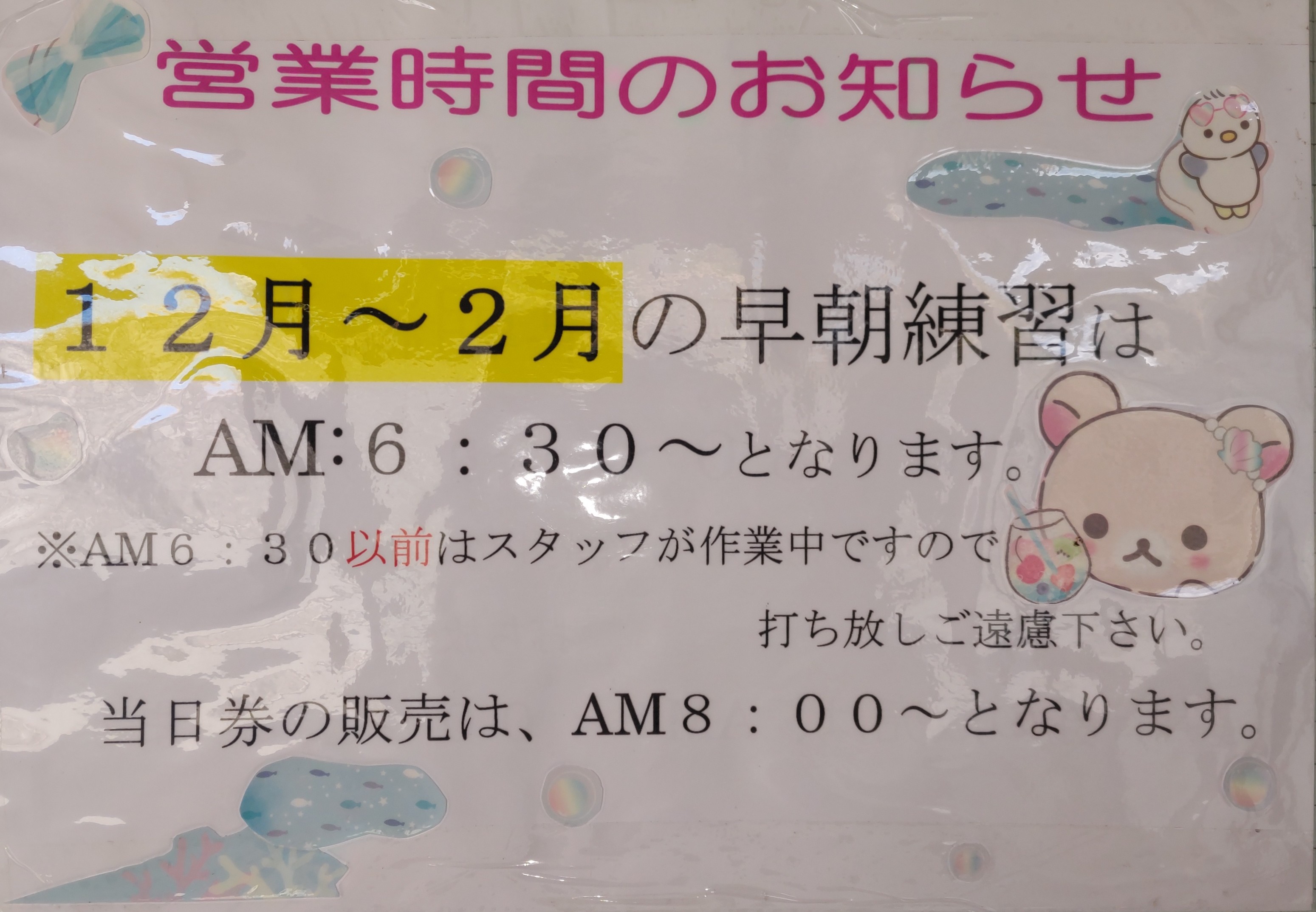 冬季営業時間