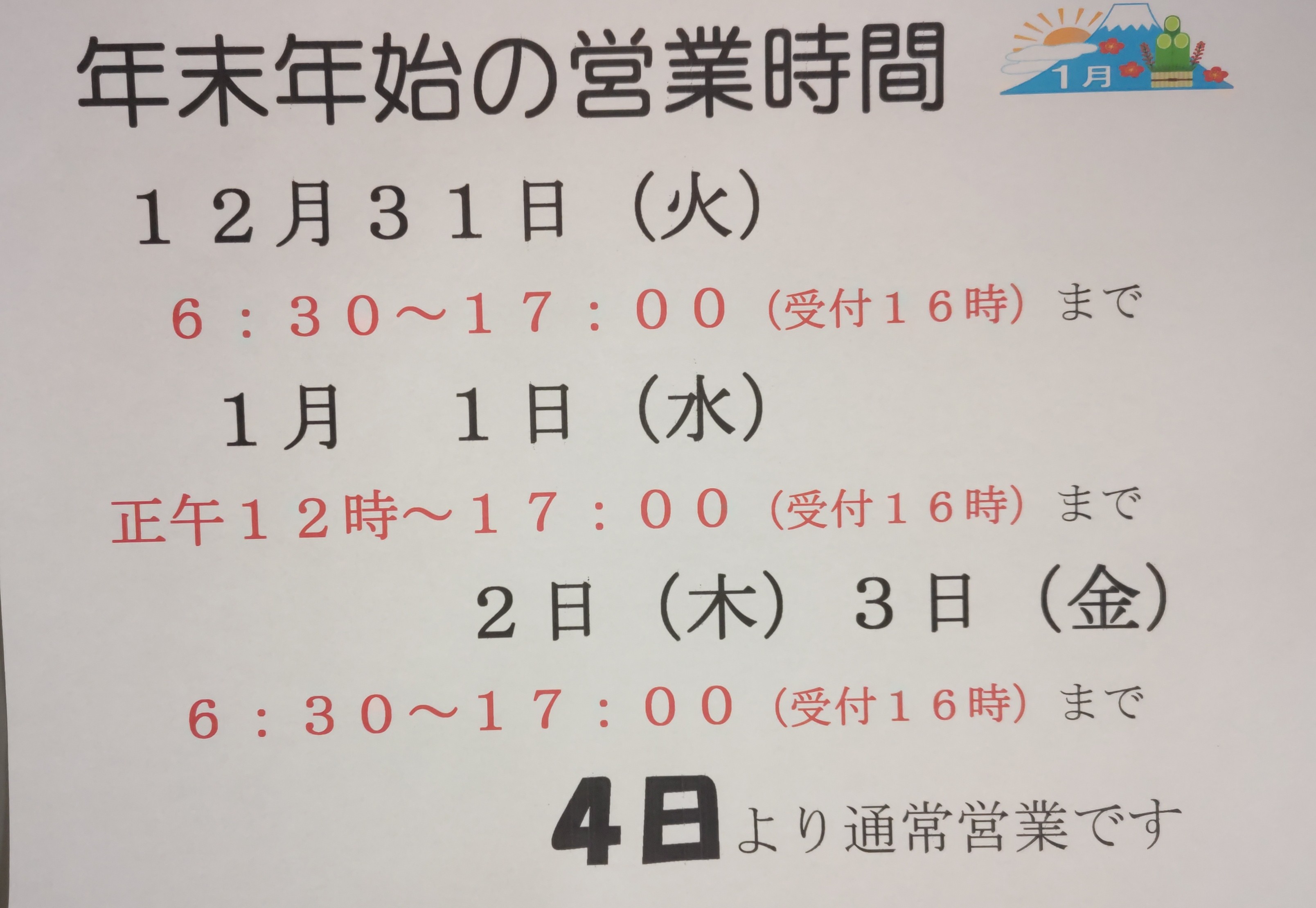 年末年始の営業時間