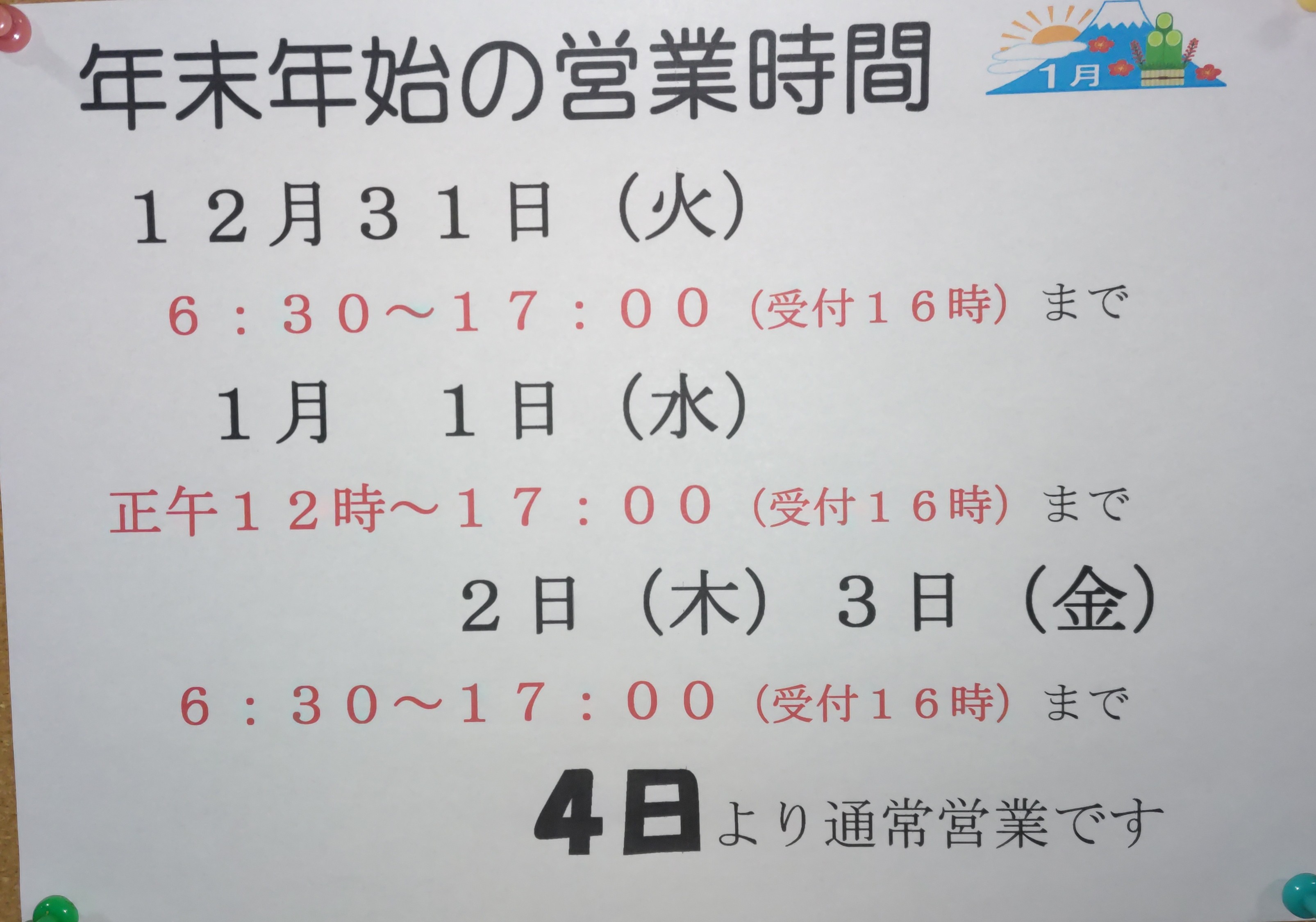 年末年始の営業時間