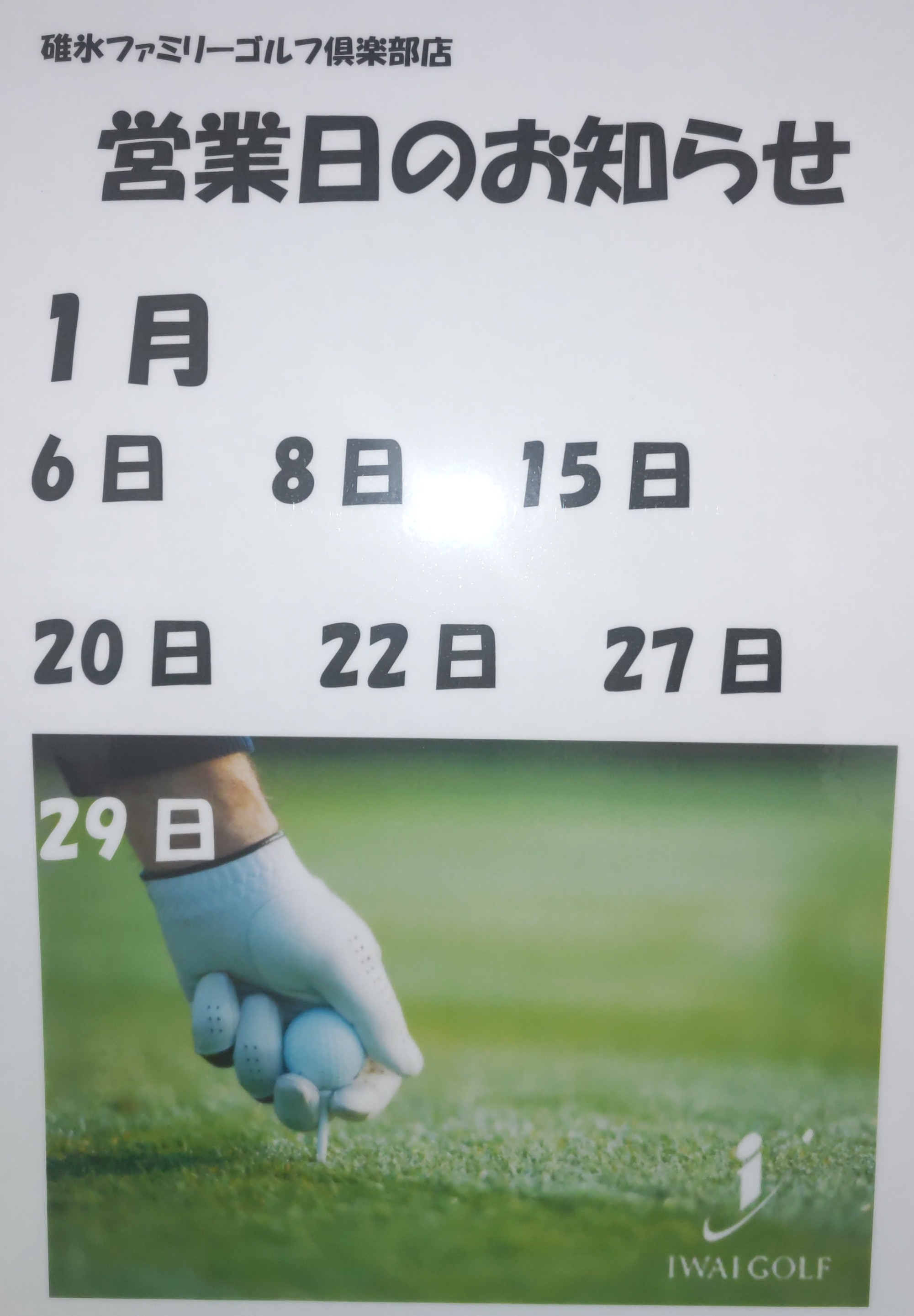 イワイゴルフ開店日