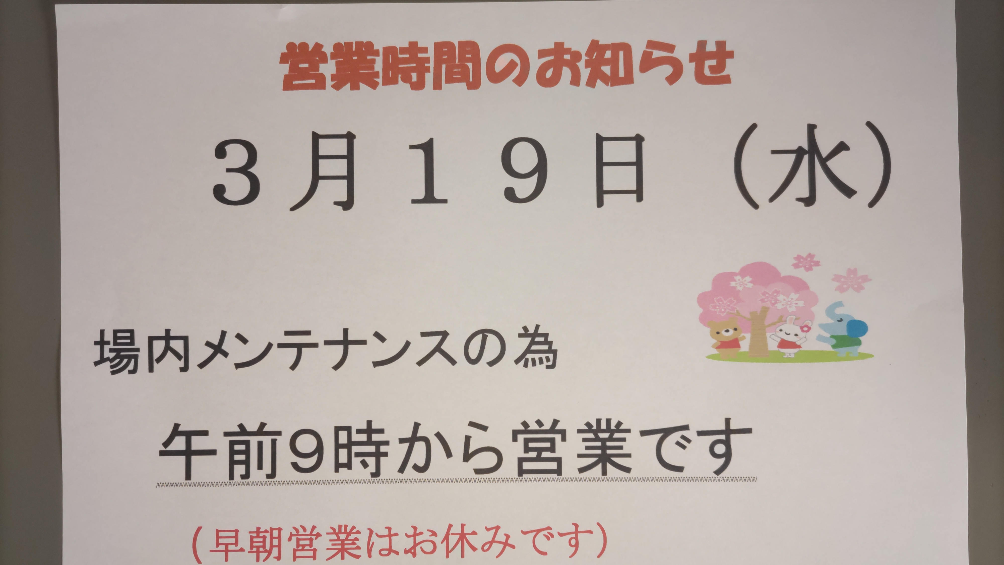 メンテ日