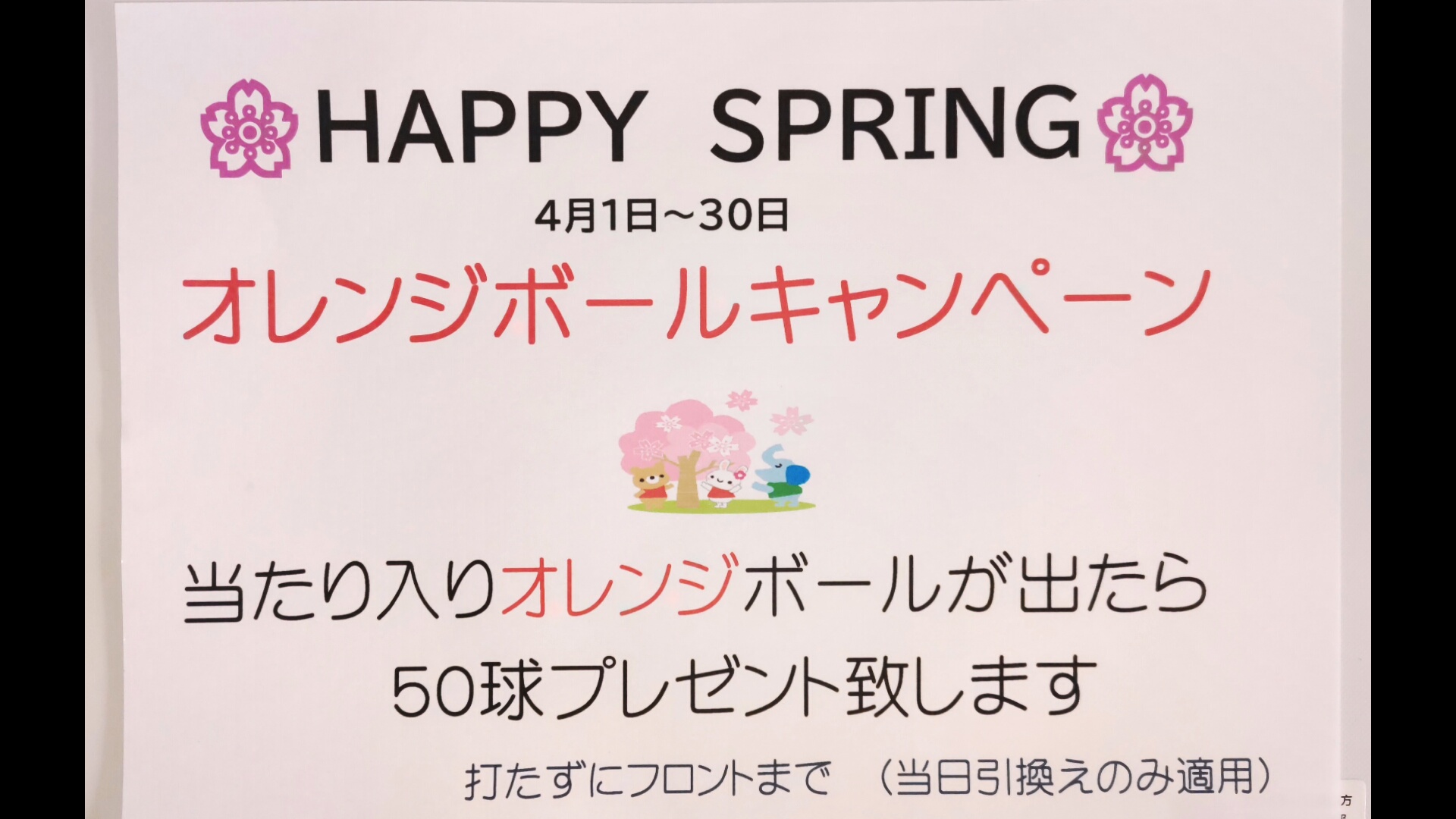 HAPPYSPRINGキャンペーン
