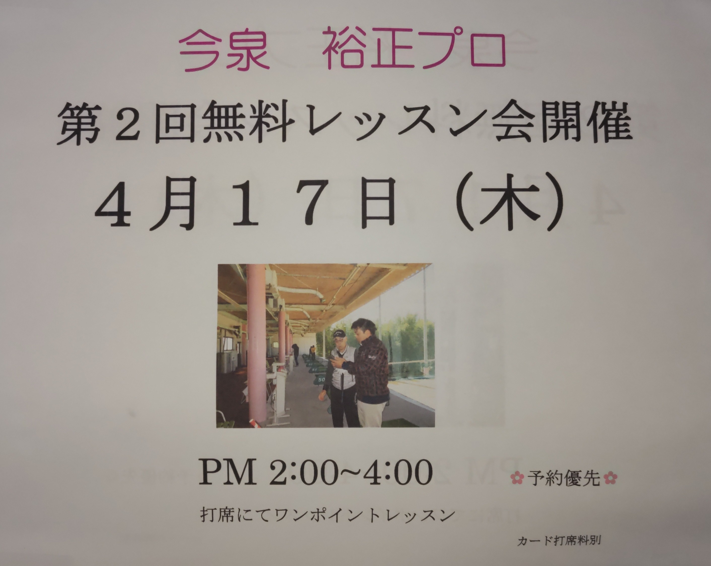 今泉プロ無料レッスン会