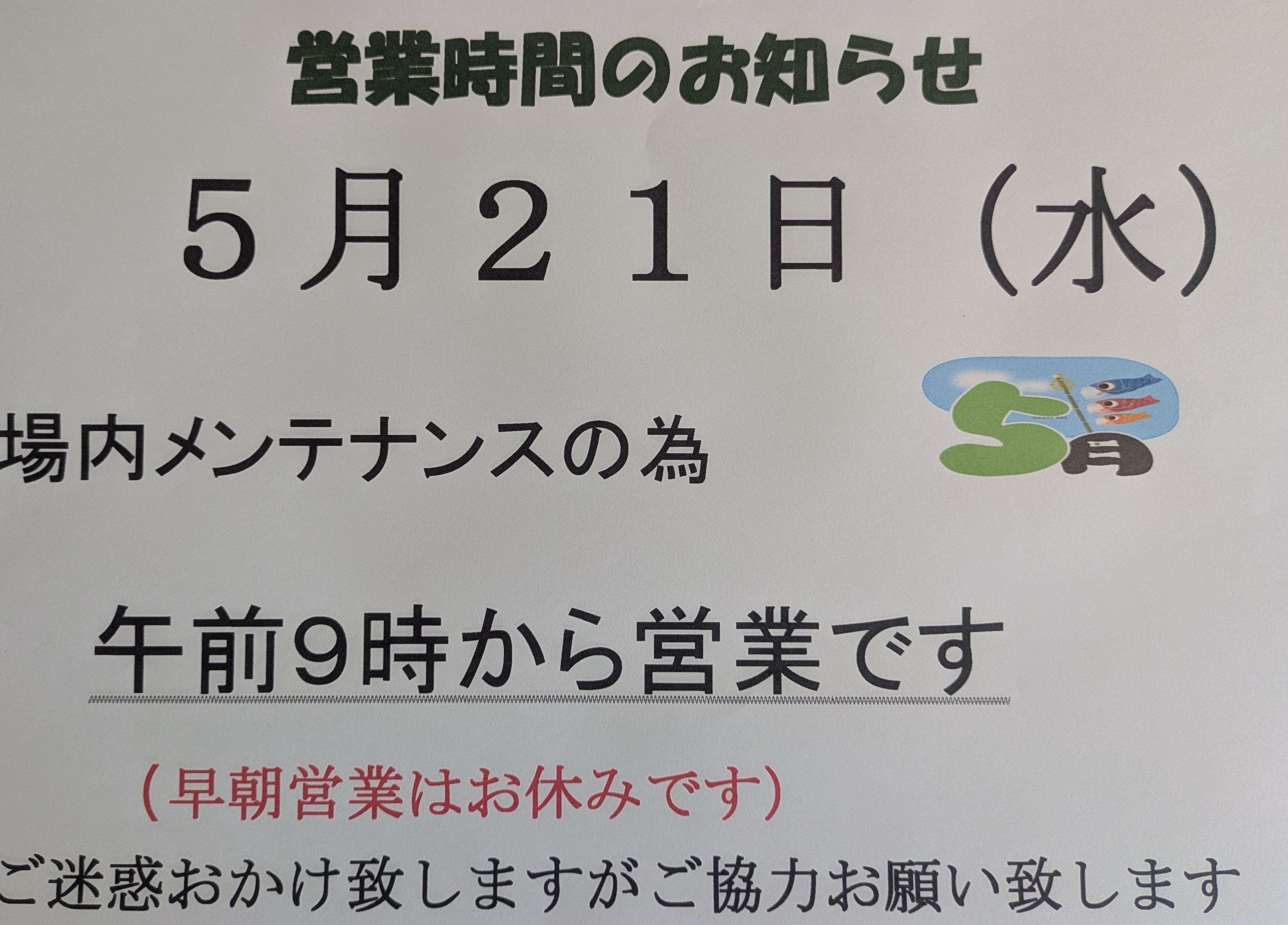 営業時間のお知らせ