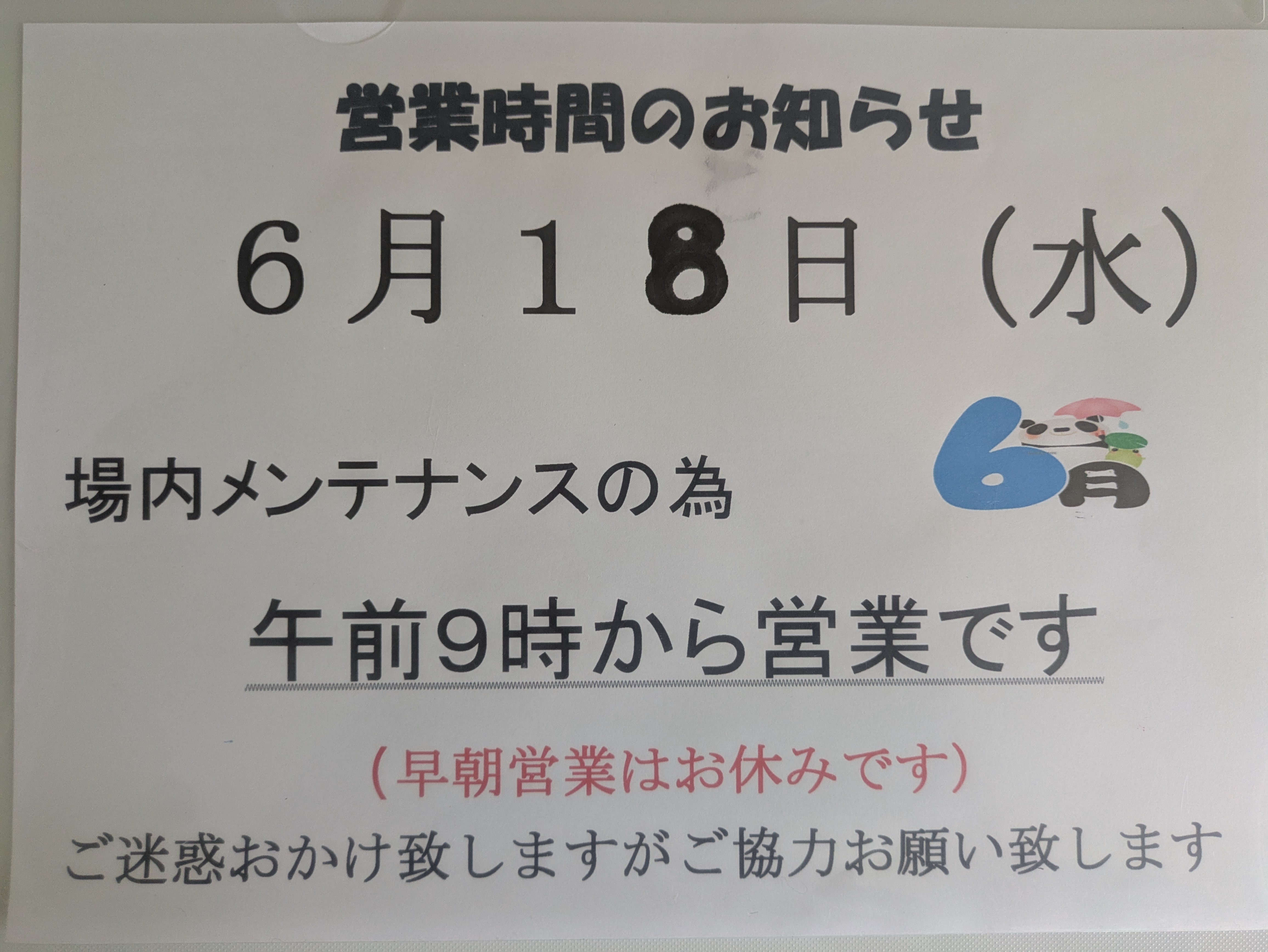 メンテナンス日