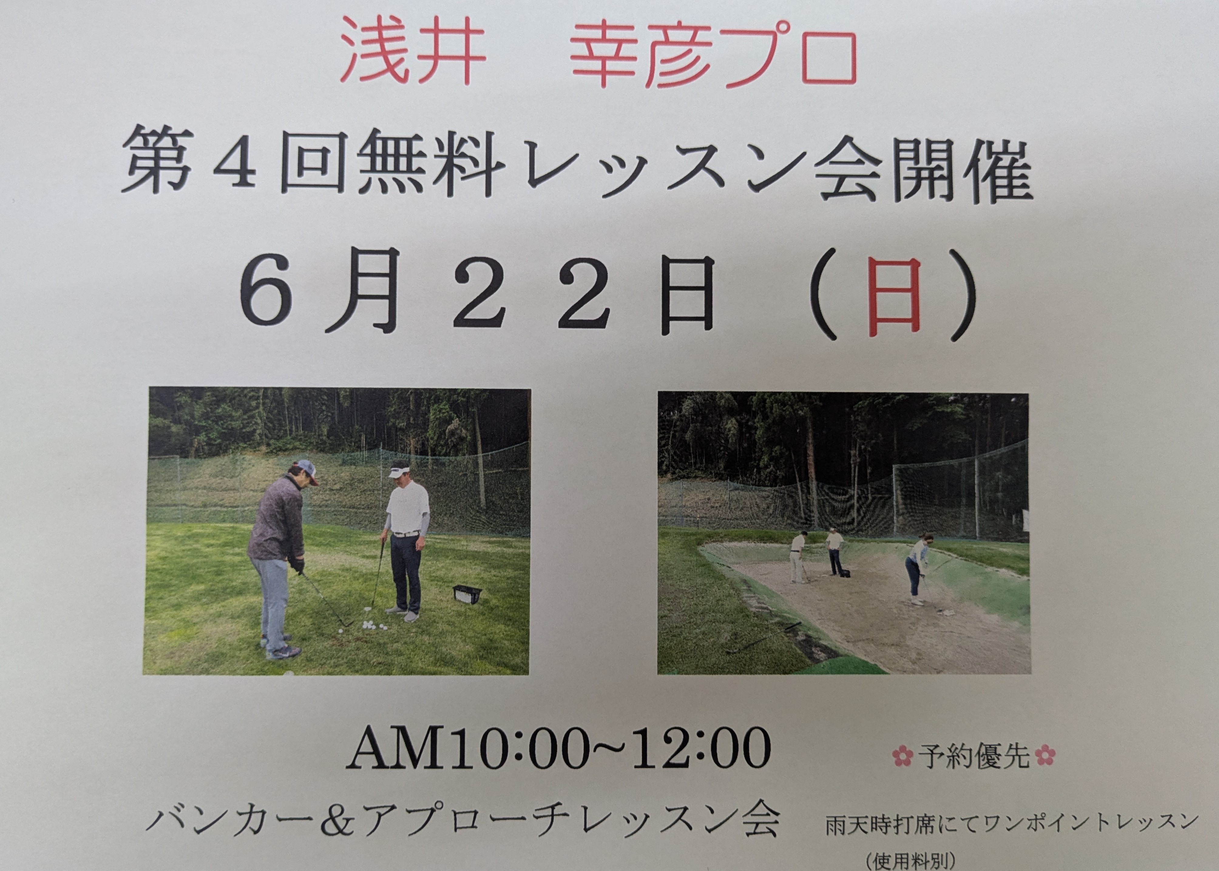 浅井プロ無料レッスン会