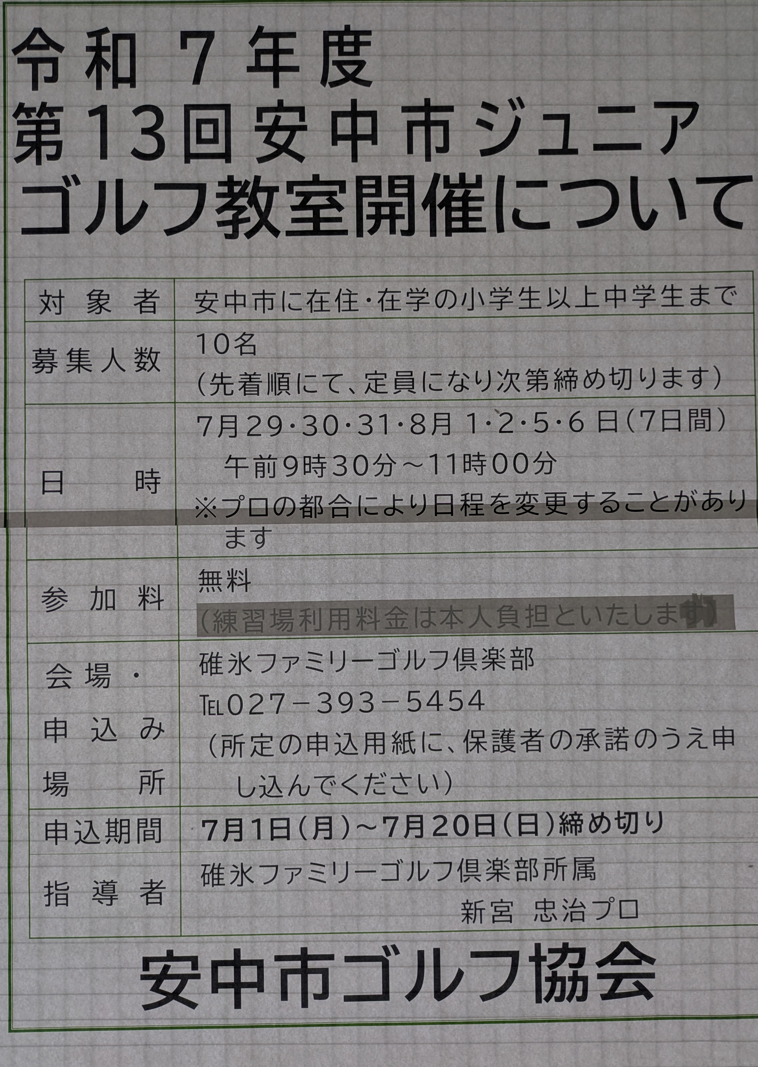 安中市ジュニア教室