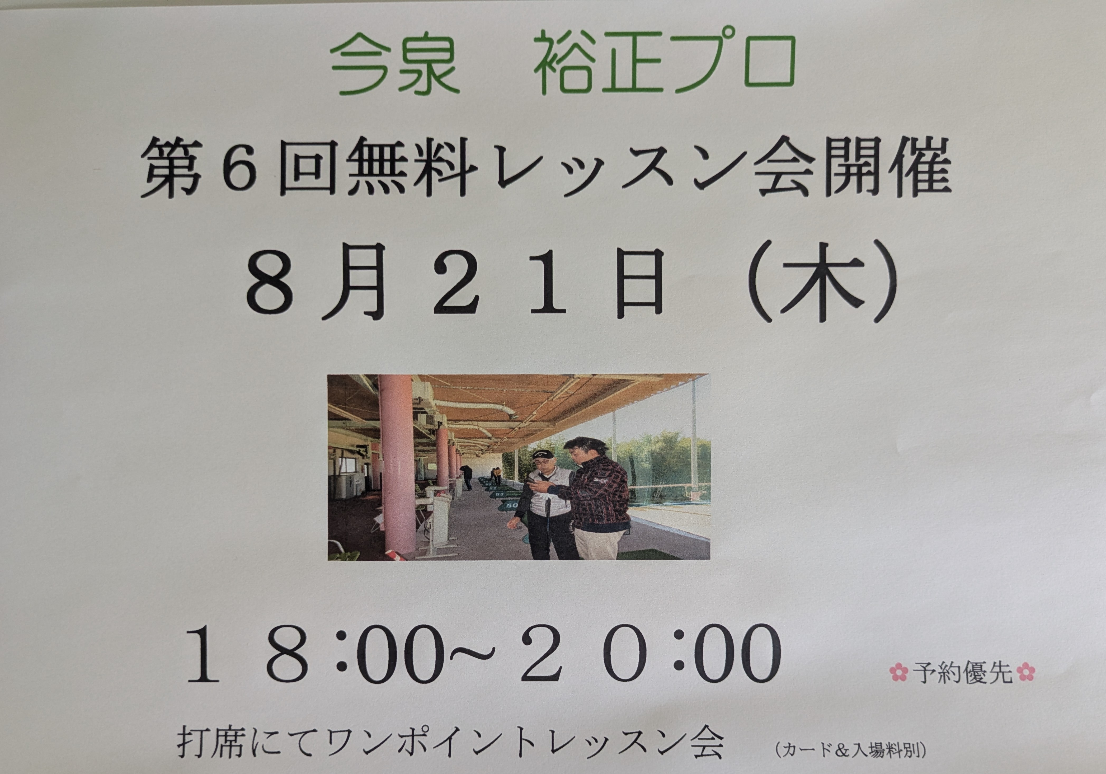 第6回無料ワンポイントレッスン会