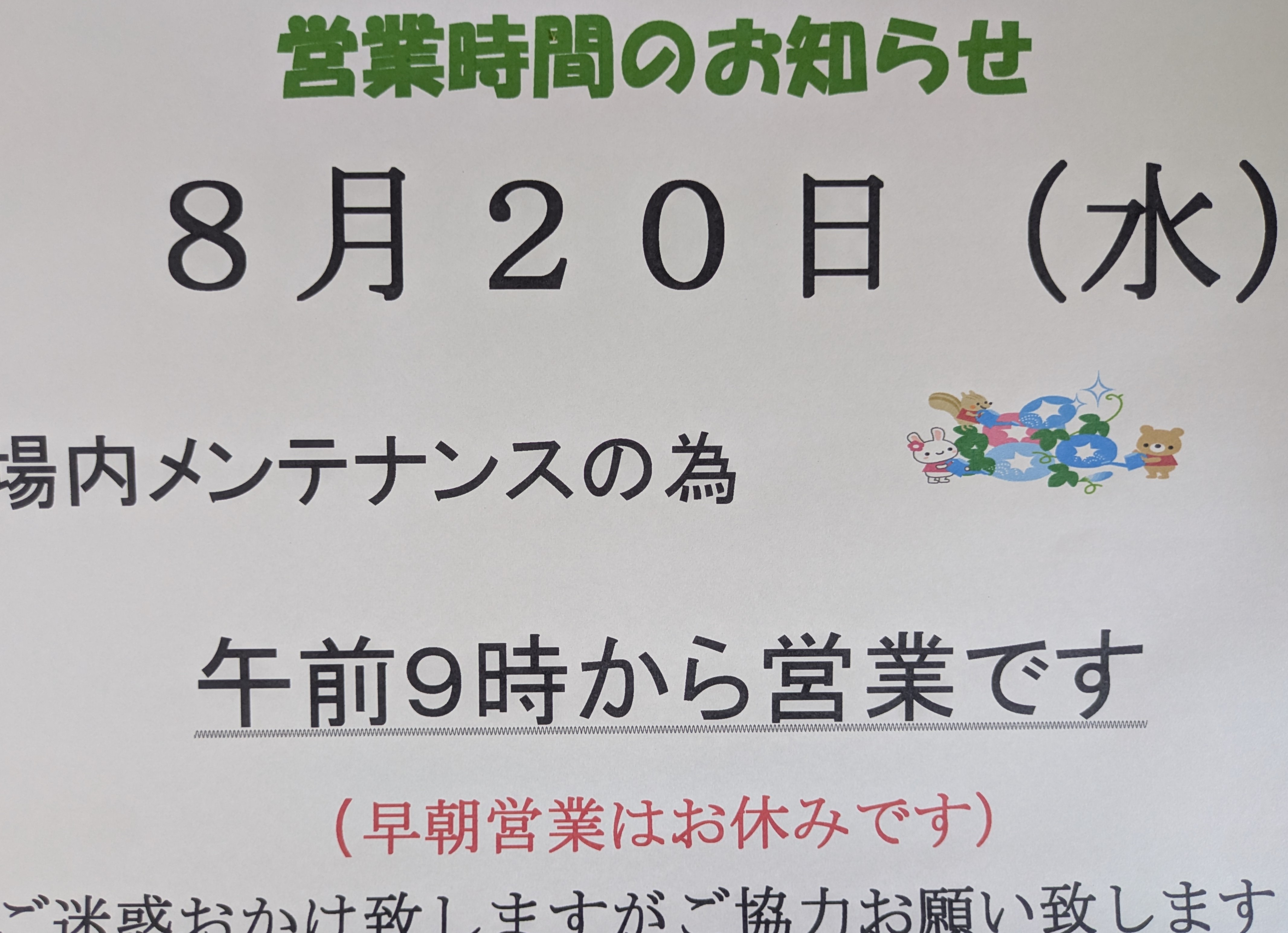 営業時間のお知らせ