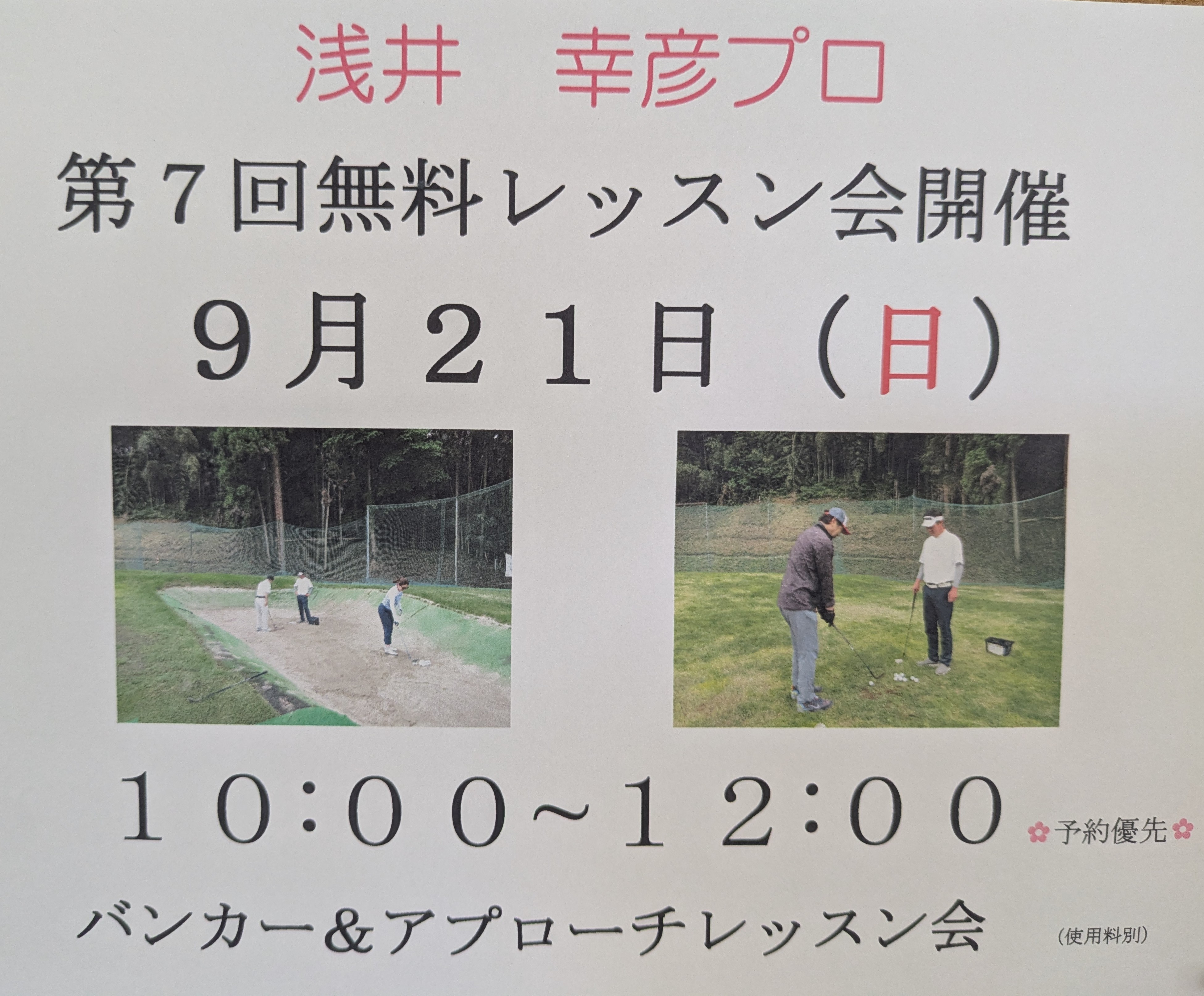 無料アプローチバンカーレッスン会