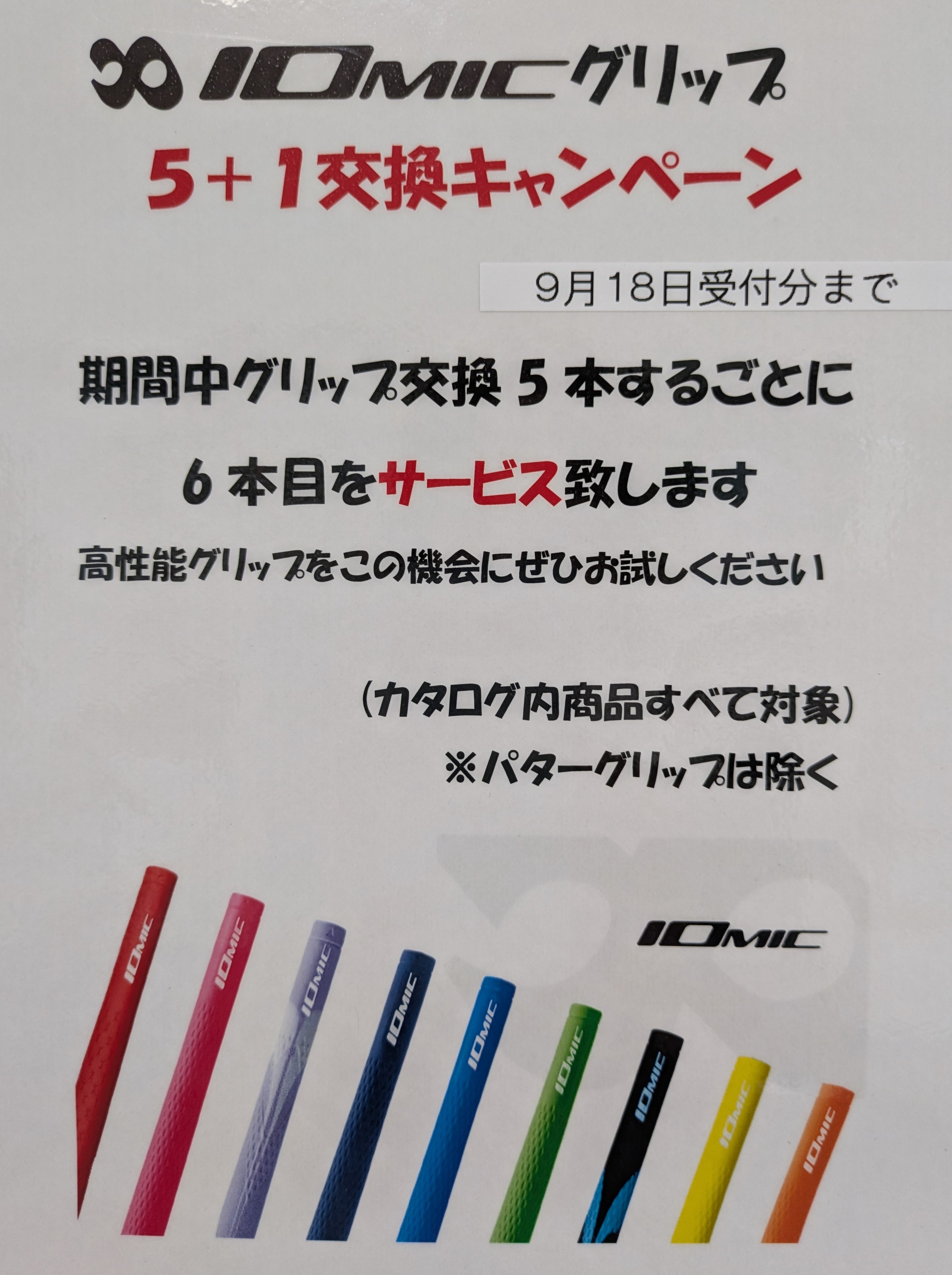 グリップ交換キャンペーン