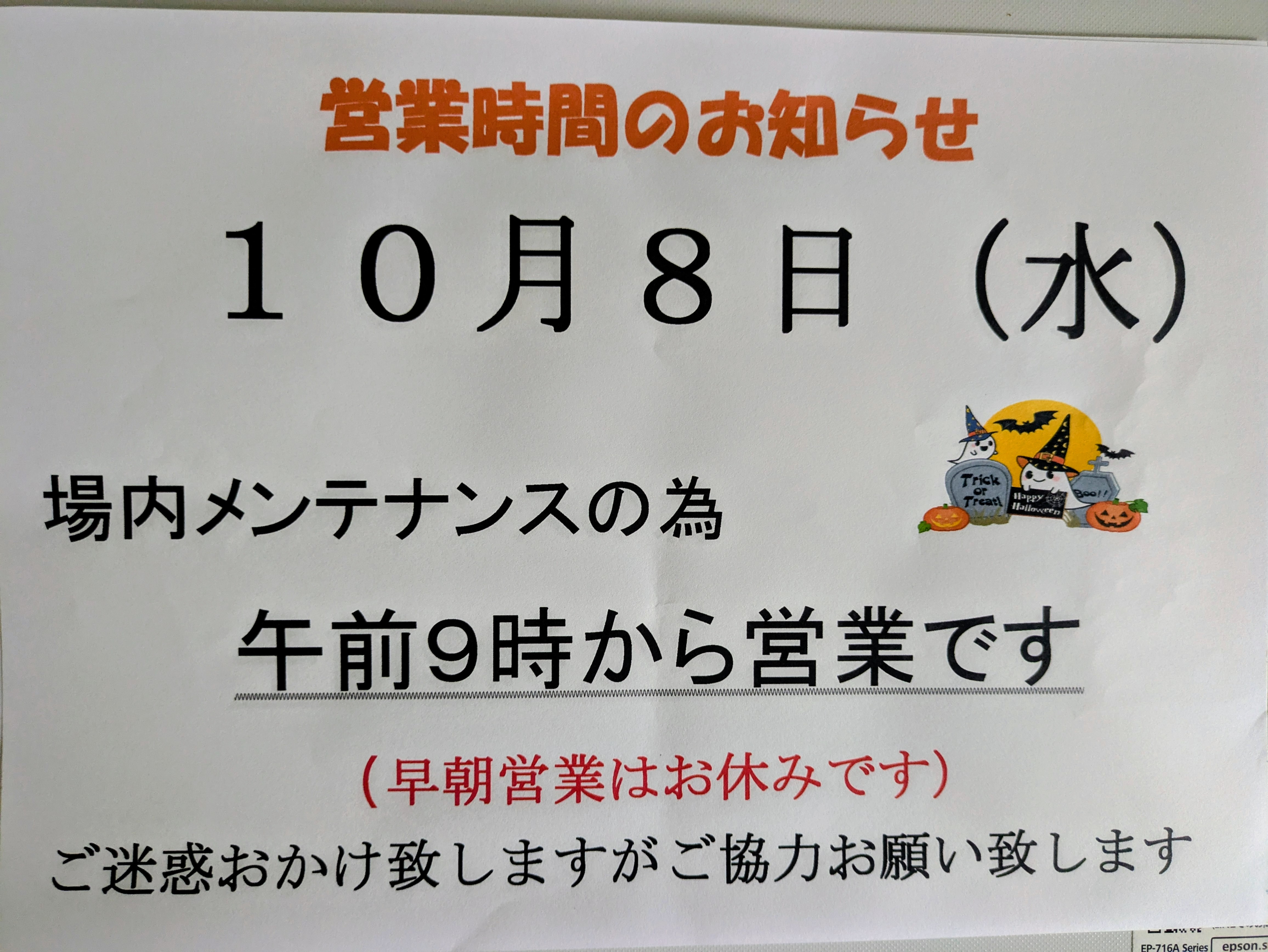 メンテナンス日