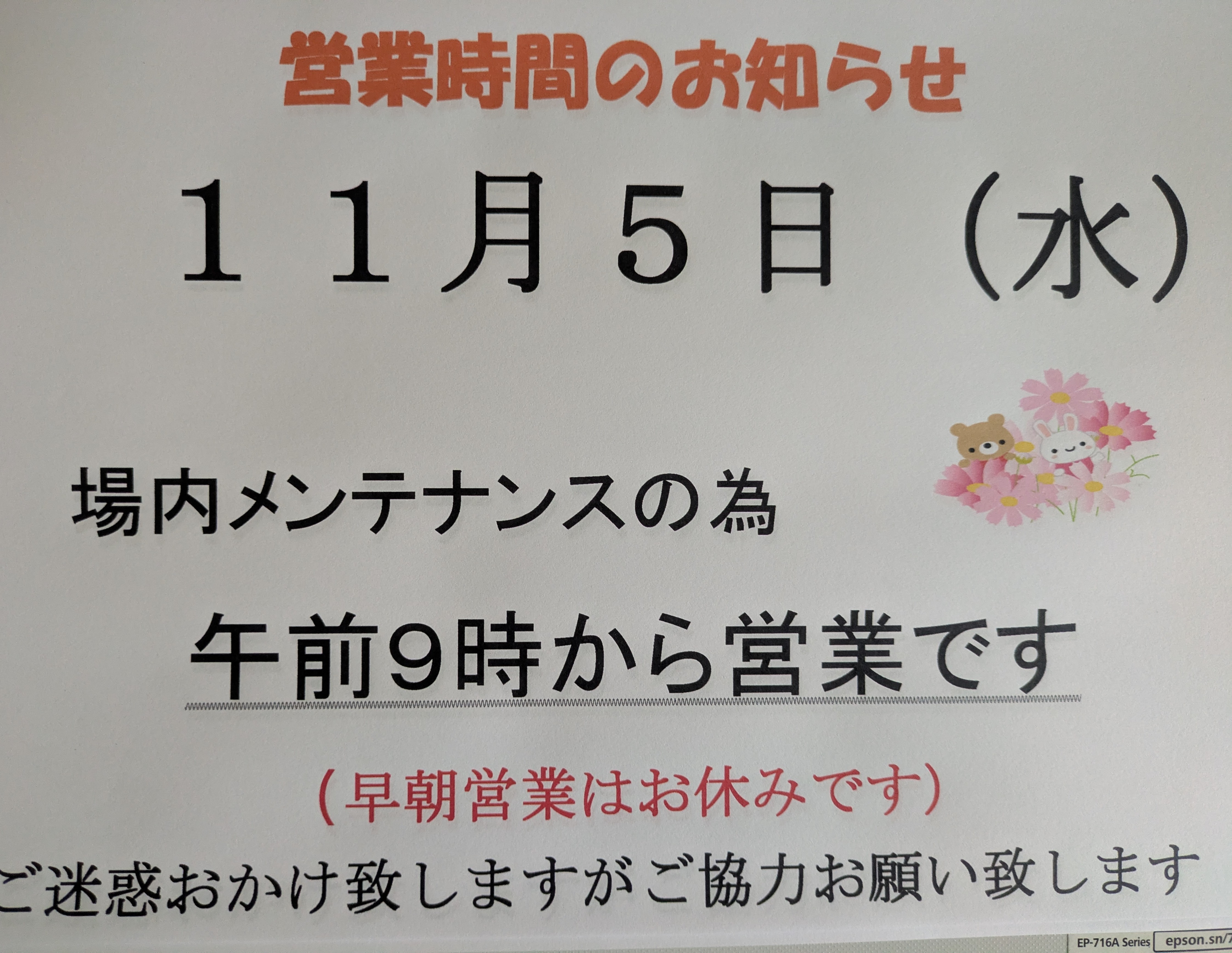 メンテナンス日