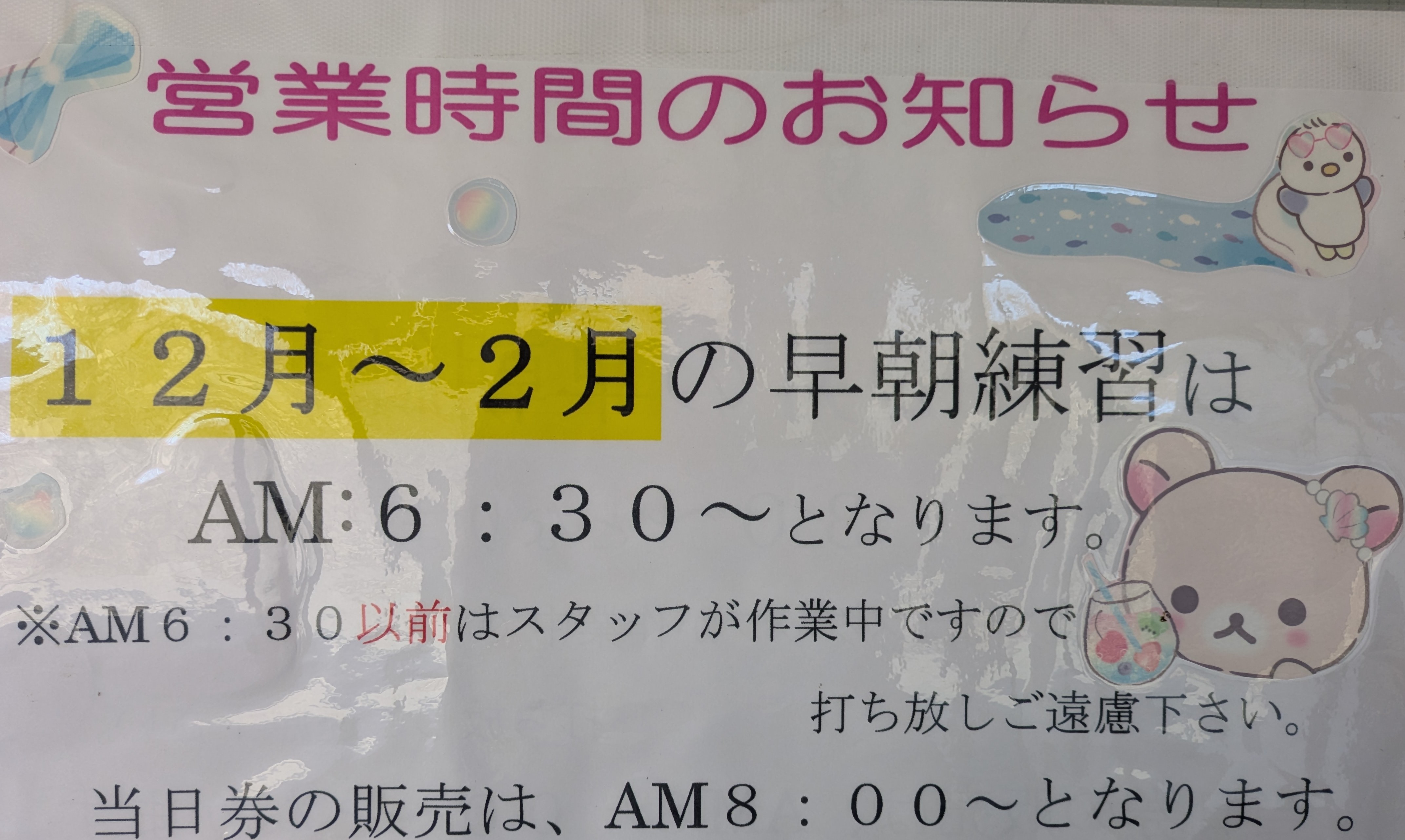 冬季営業時間