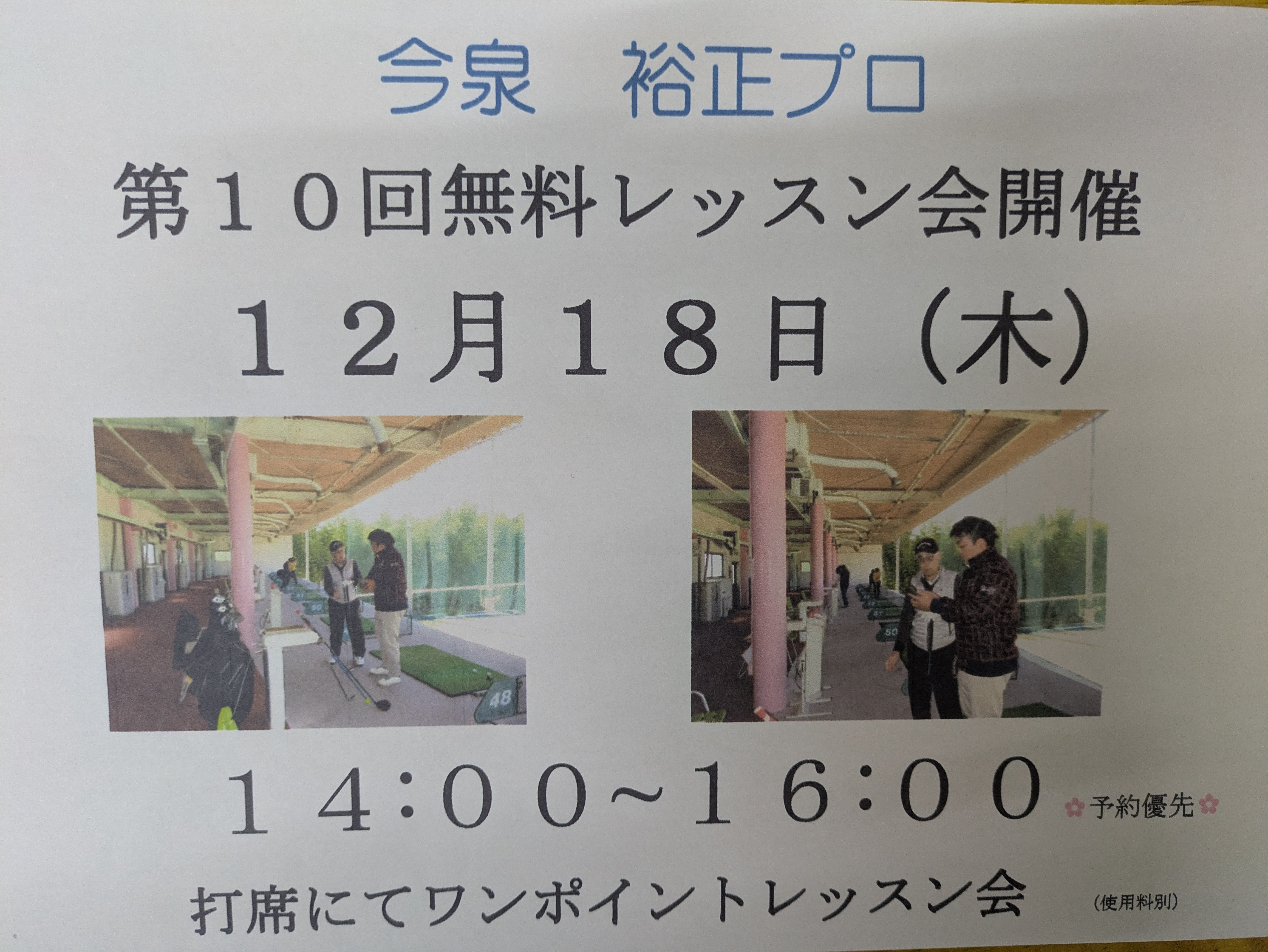 第１０回無料レッスン会
