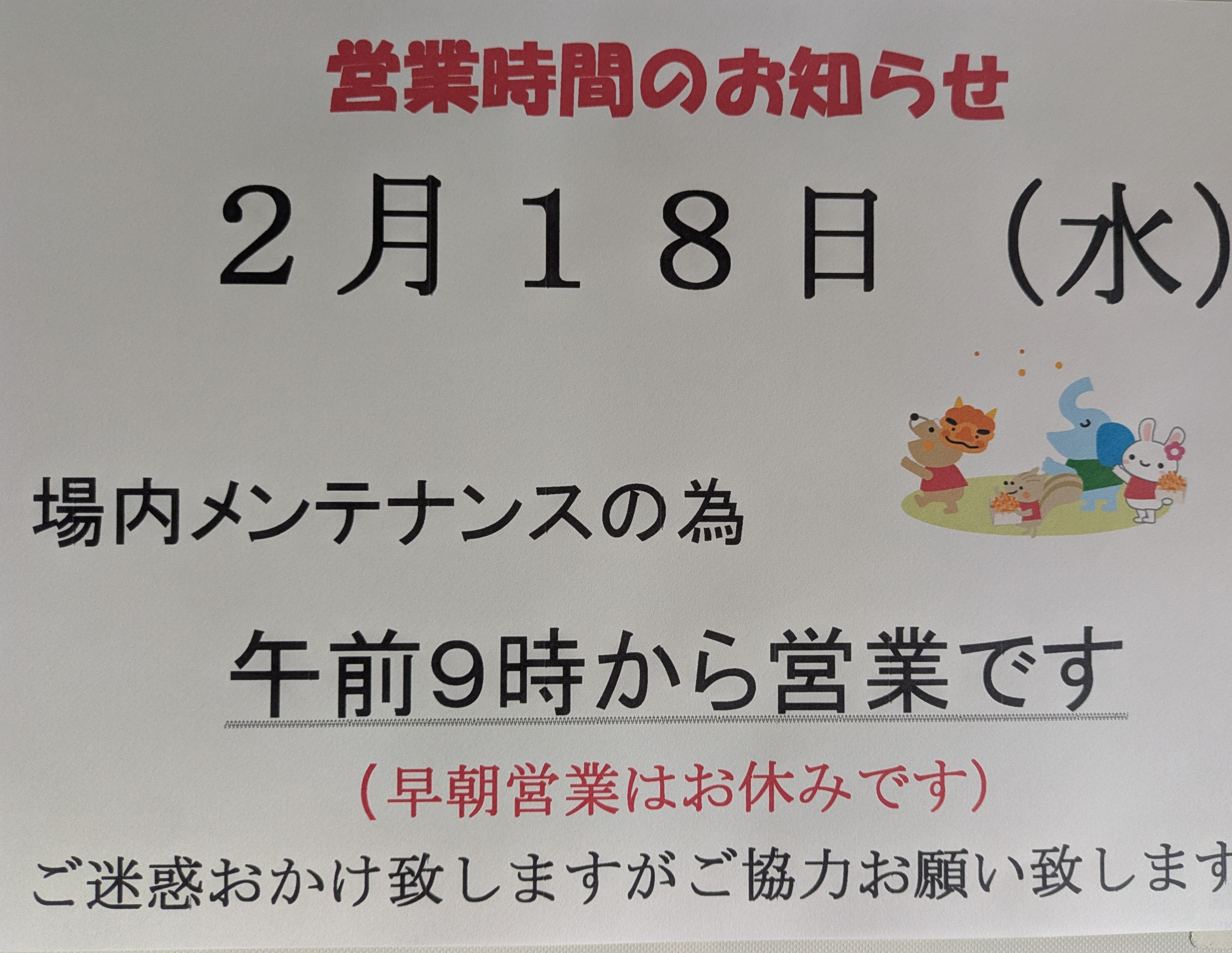 営業時間のお知らせ