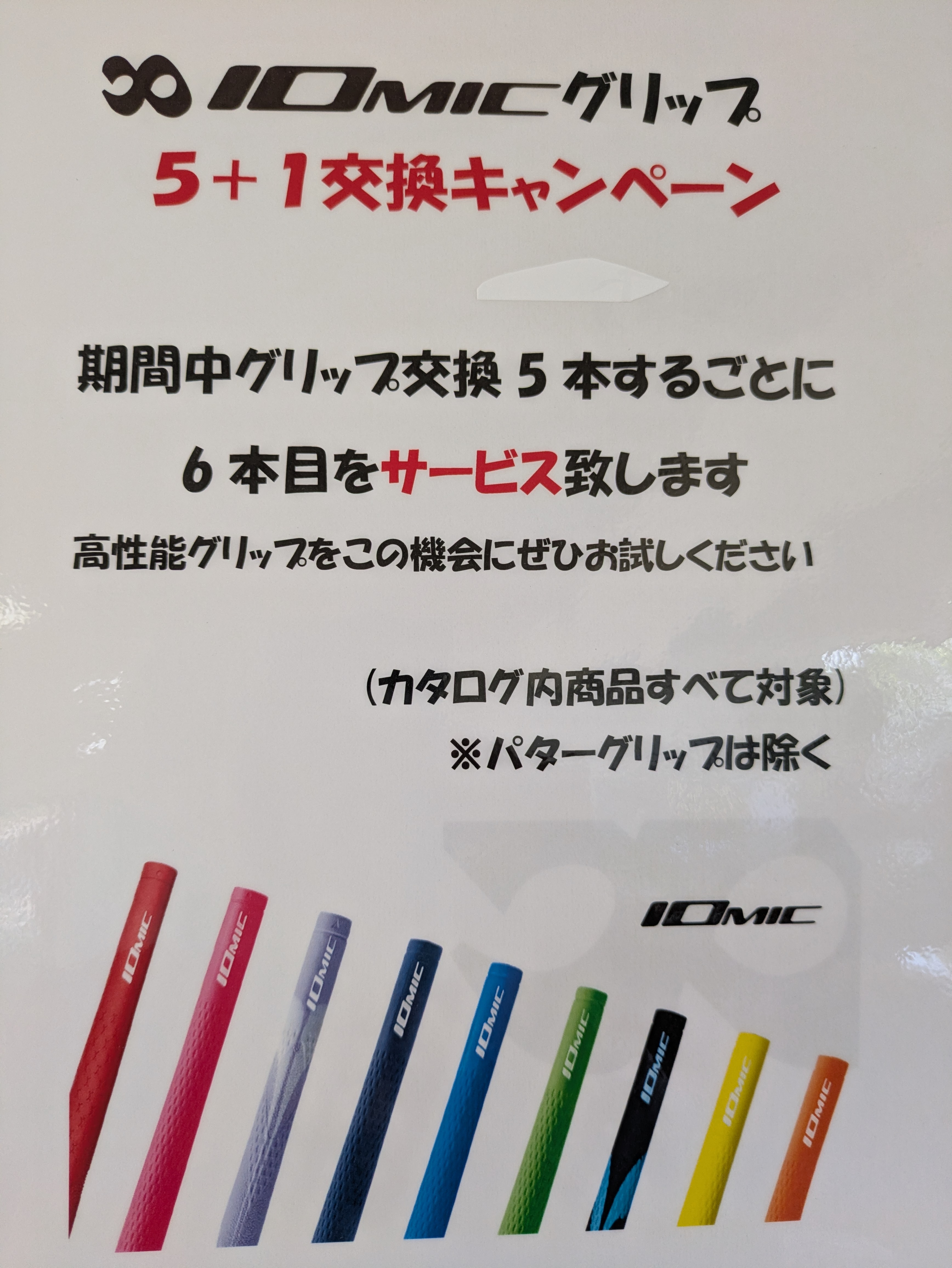 グリップ交換キャンペーン